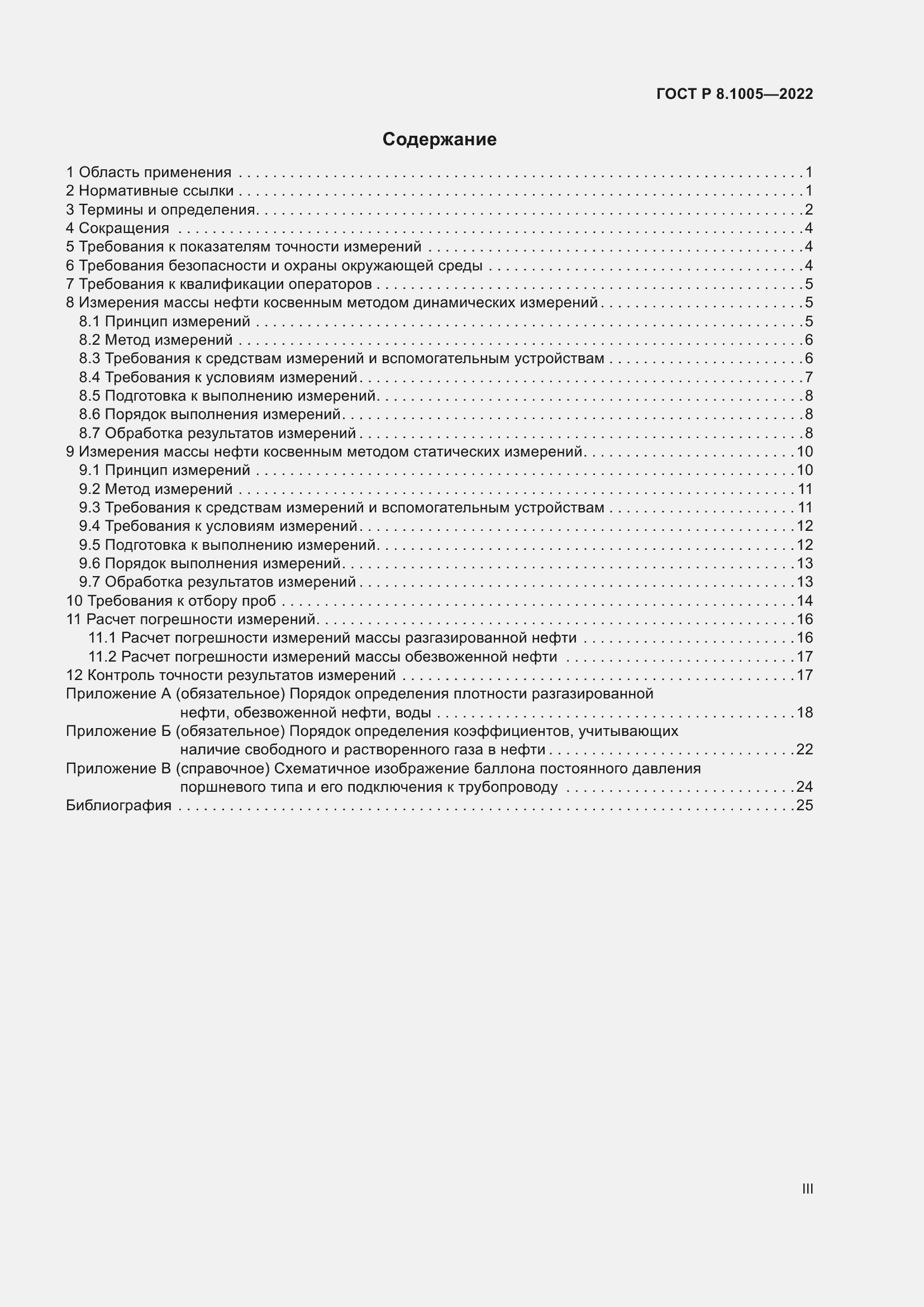 Страница 3 ГОСТ Р 8.1005-2022