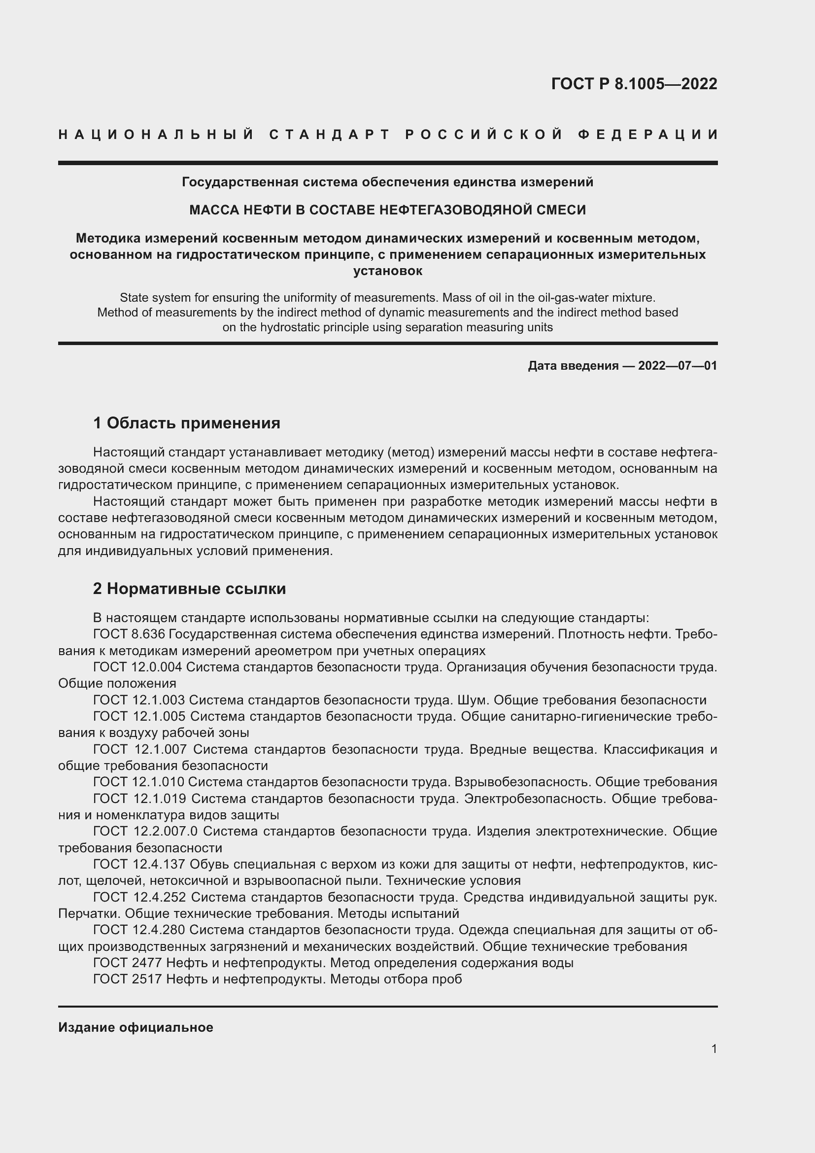 Страница 5 ГОСТ Р 8.1005-2022