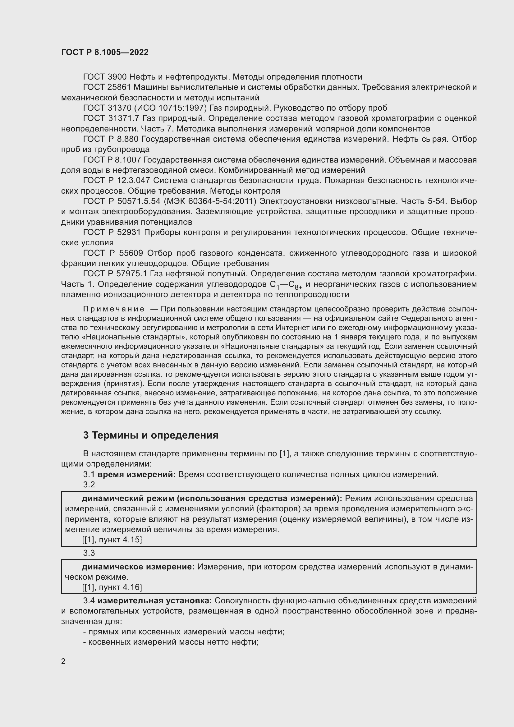 Страница 6 ГОСТ Р 8.1005-2022