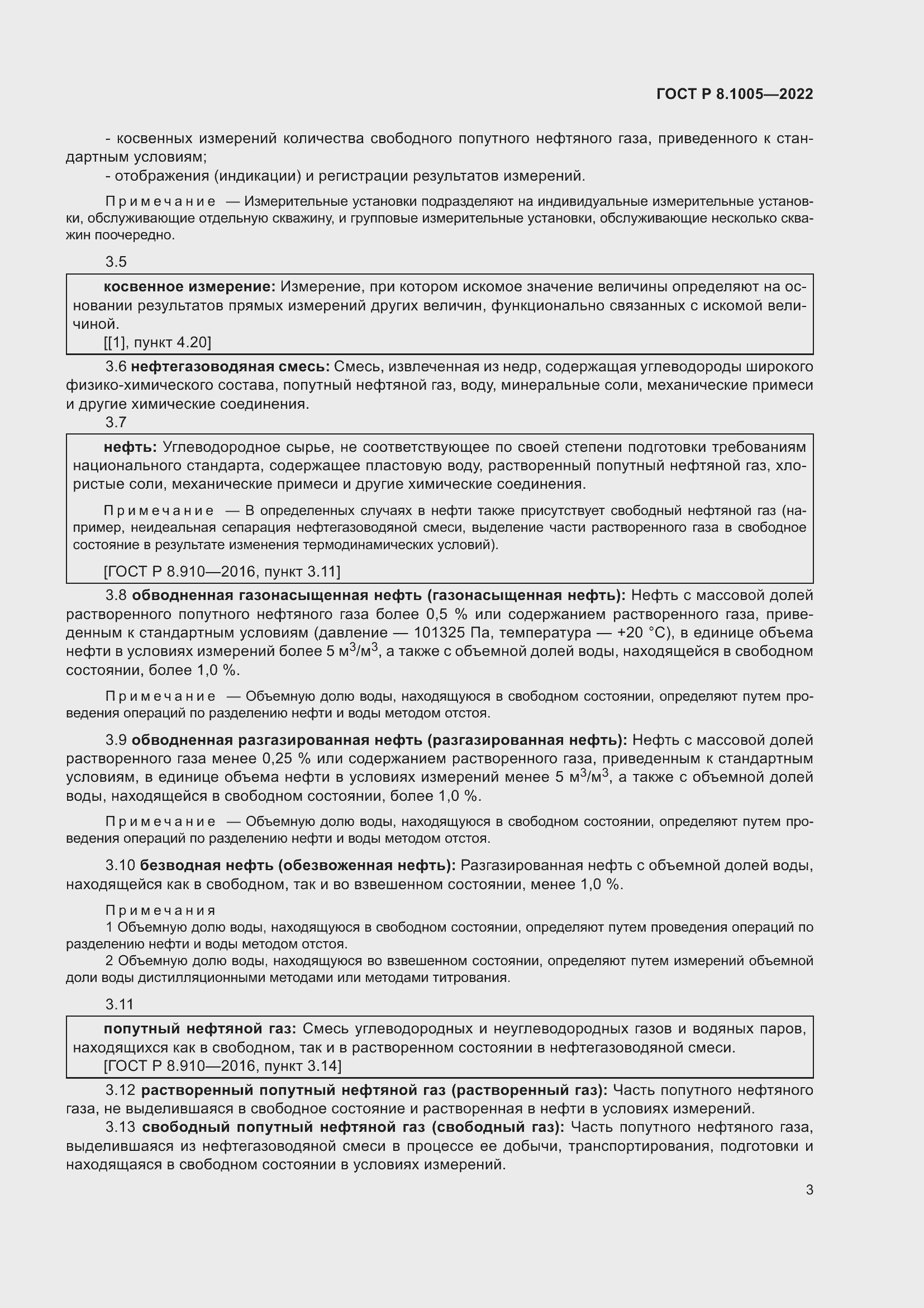 Страница 7 ГОСТ Р 8.1005-2022