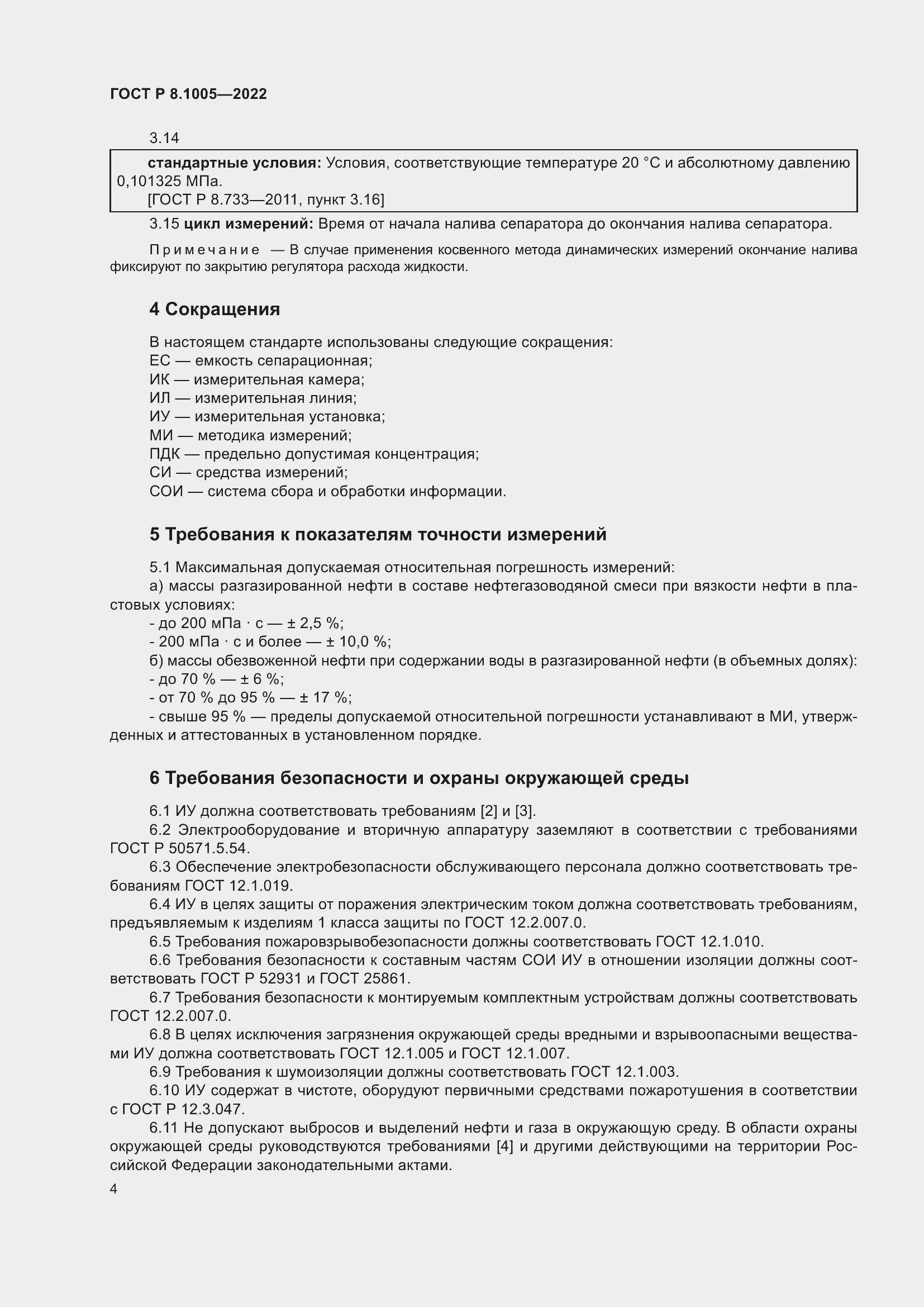 Страница 8 ГОСТ Р 8.1005-2022