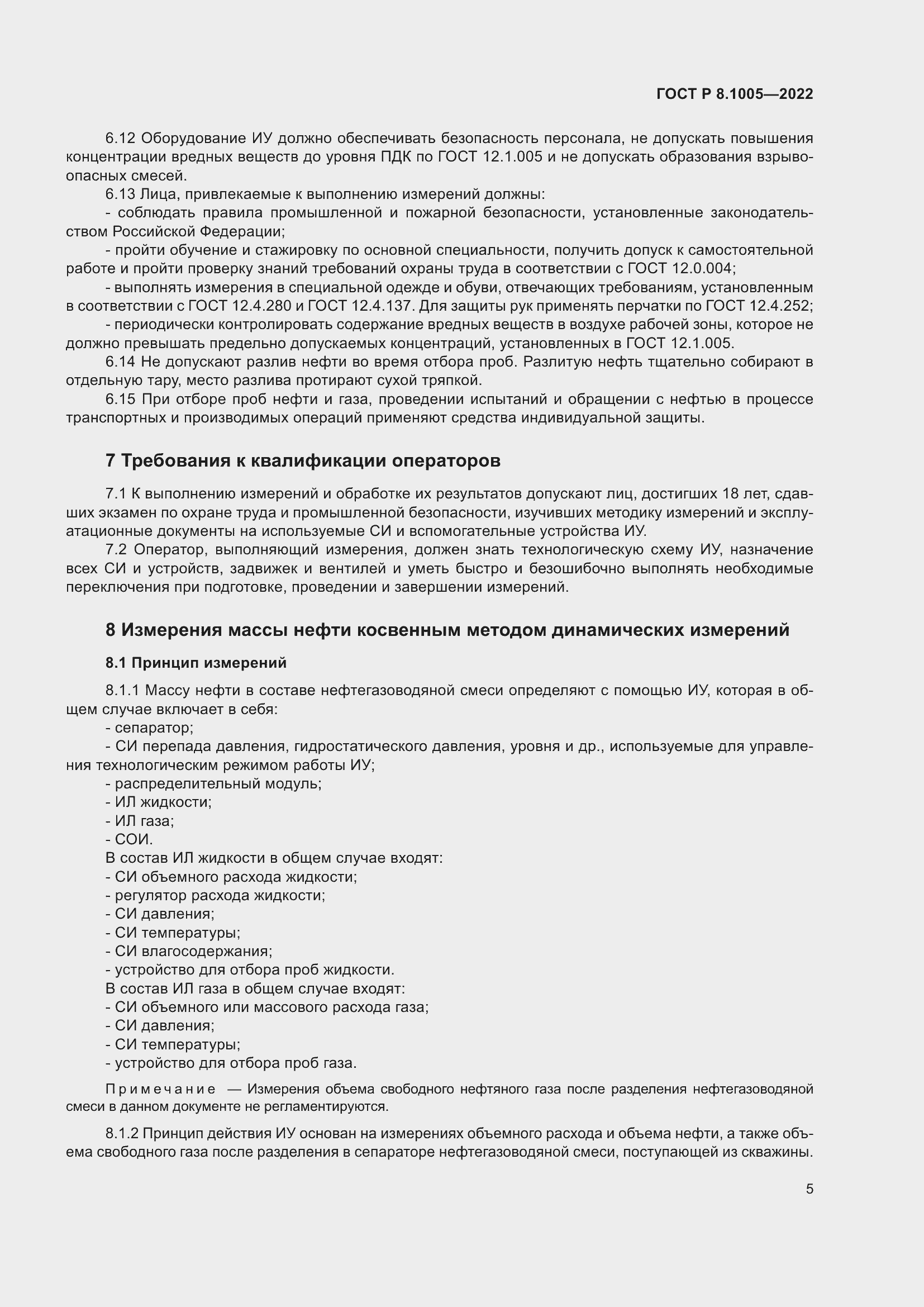 Страница 9 ГОСТ Р 8.1005-2022