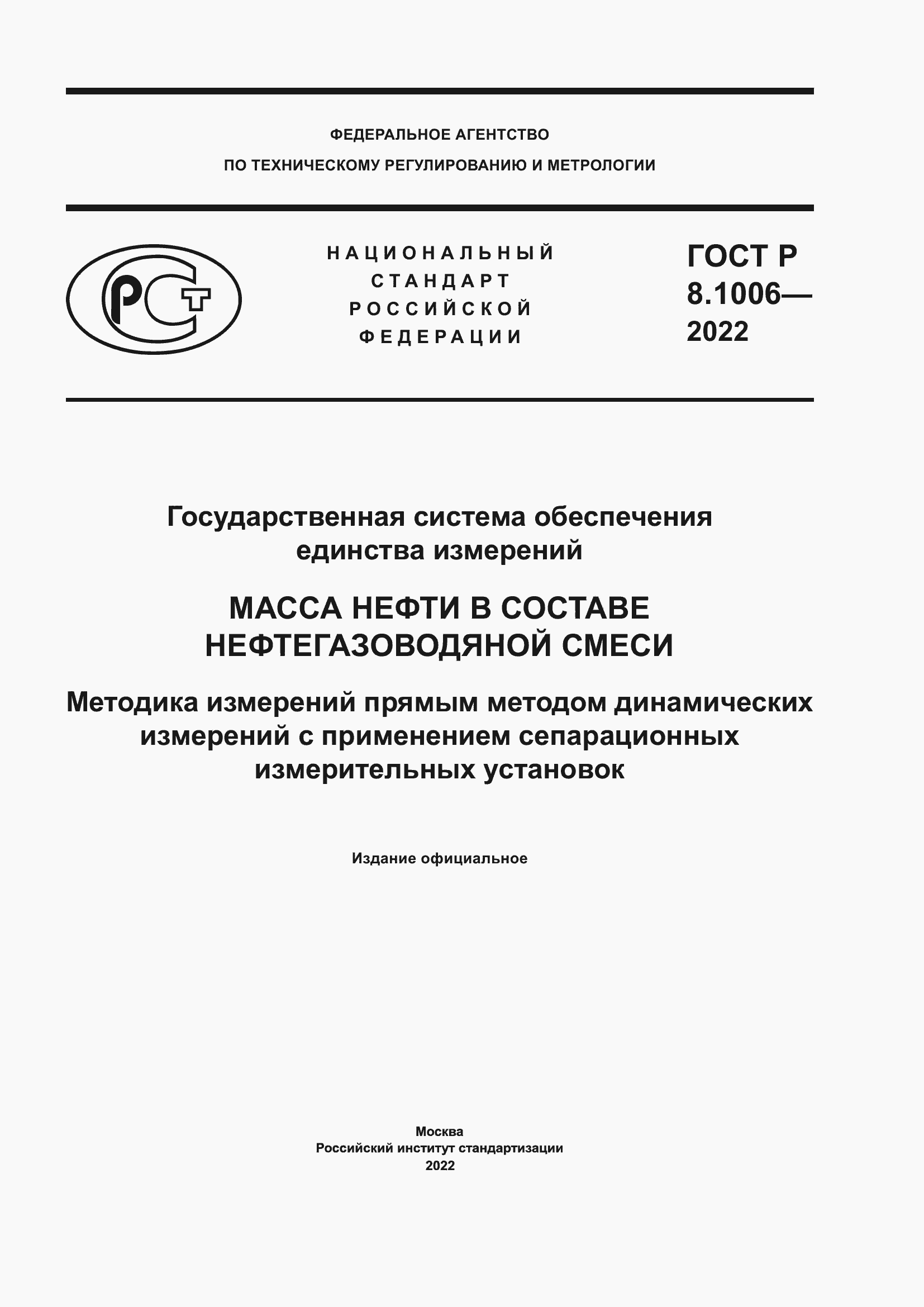 Страница 1 ГОСТ Р 8.1006-2022