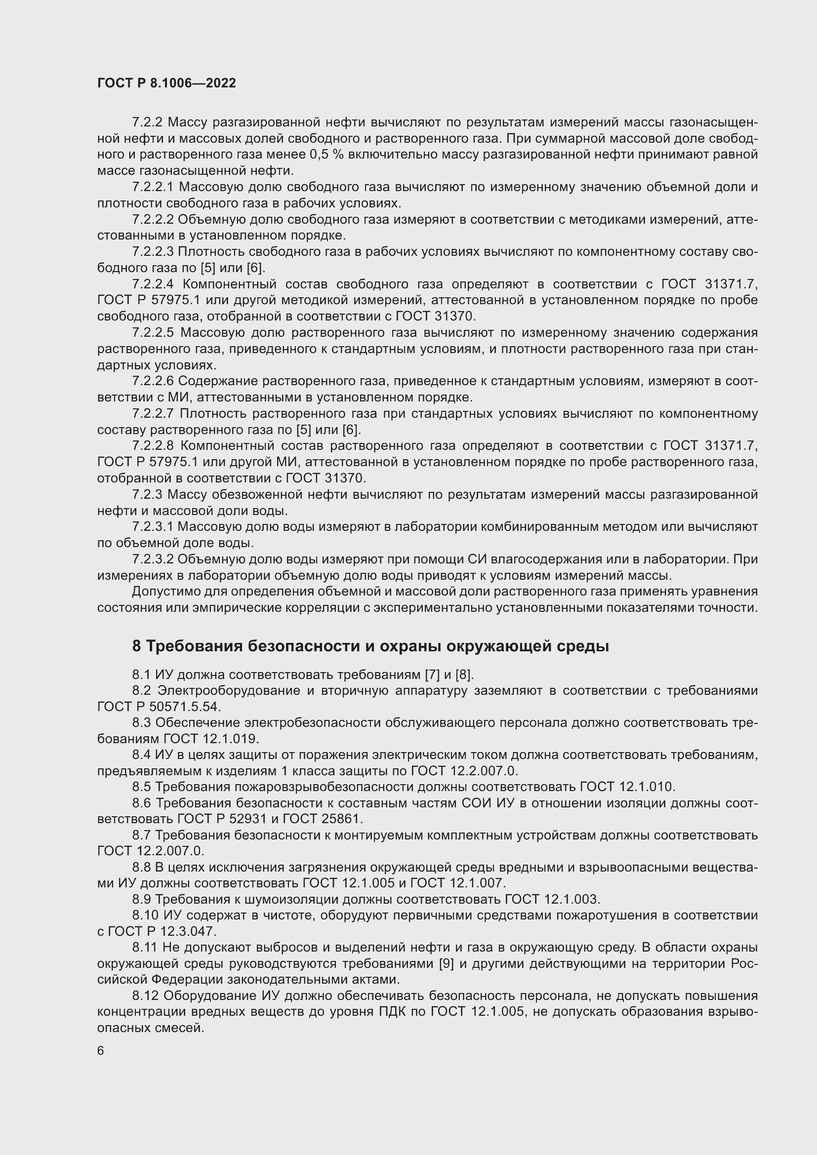 Страница 10 ГОСТ Р 8.1006-2022