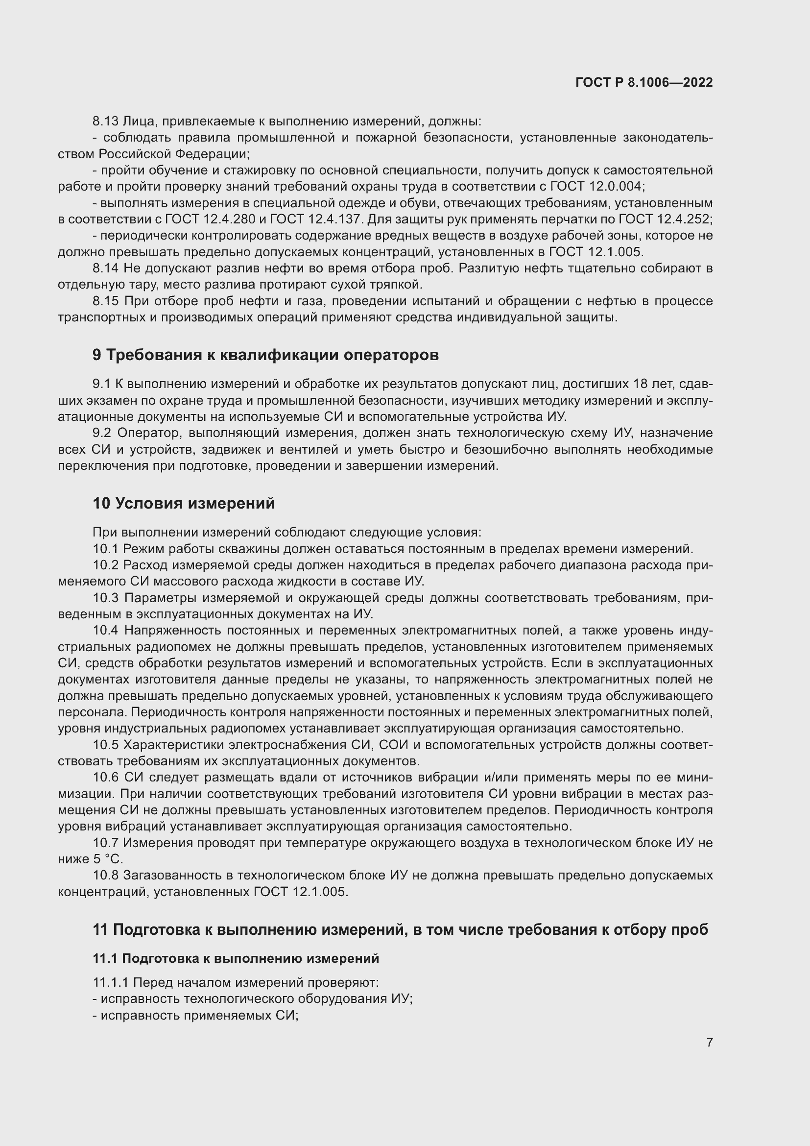 Страница 11 ГОСТ Р 8.1006-2022