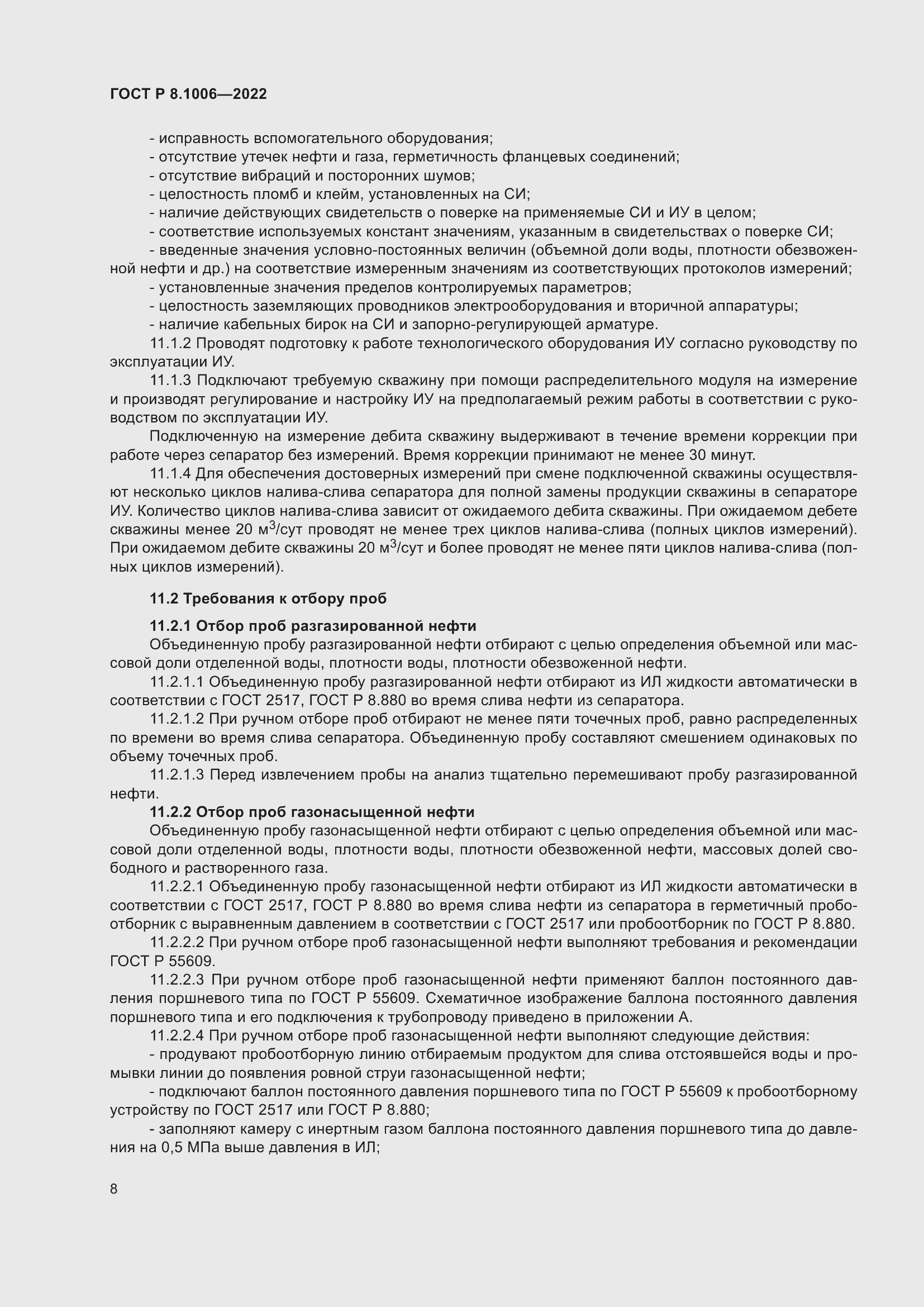 Страница 12 ГОСТ Р 8.1006-2022