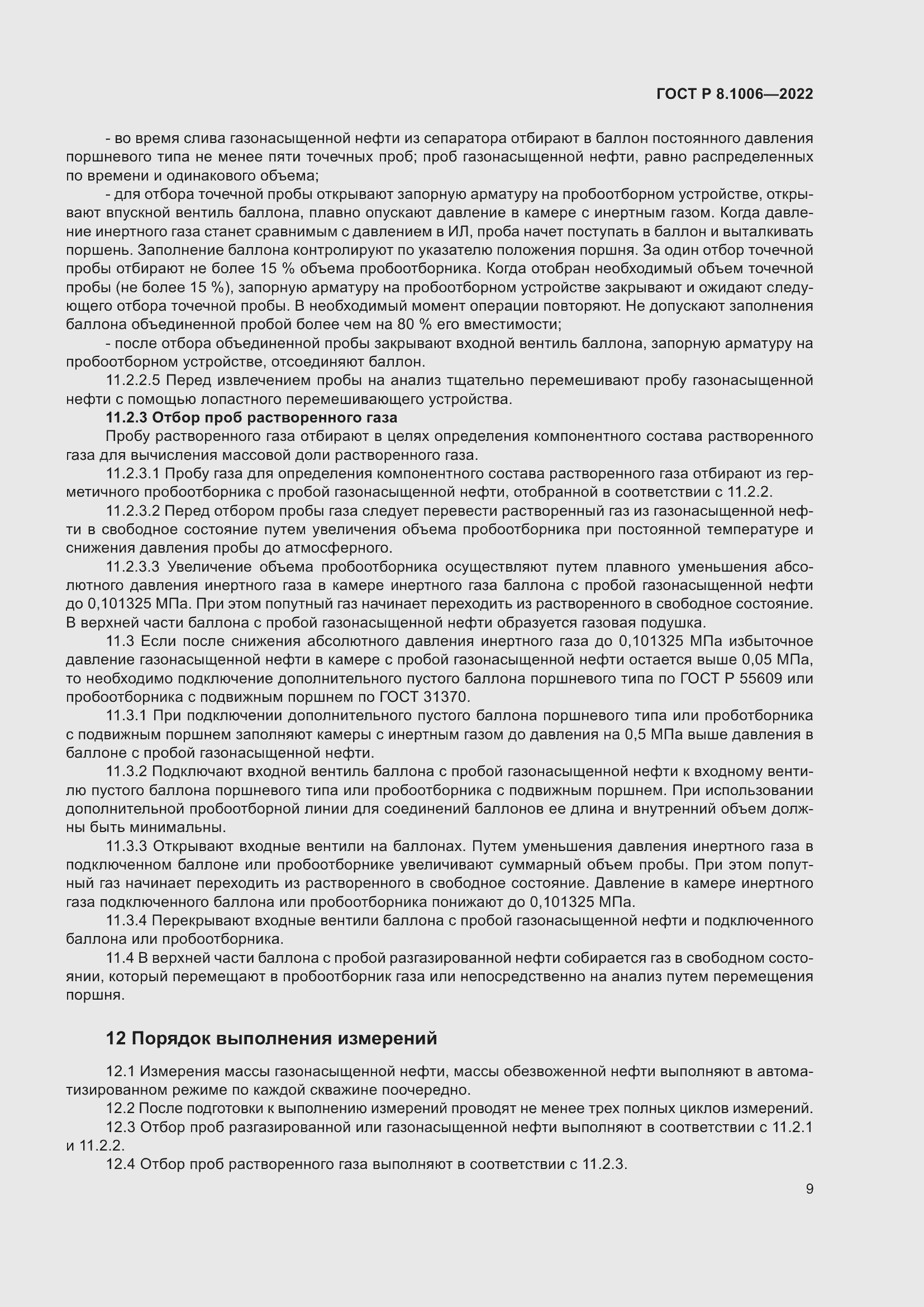 Страница 13 ГОСТ Р 8.1006-2022