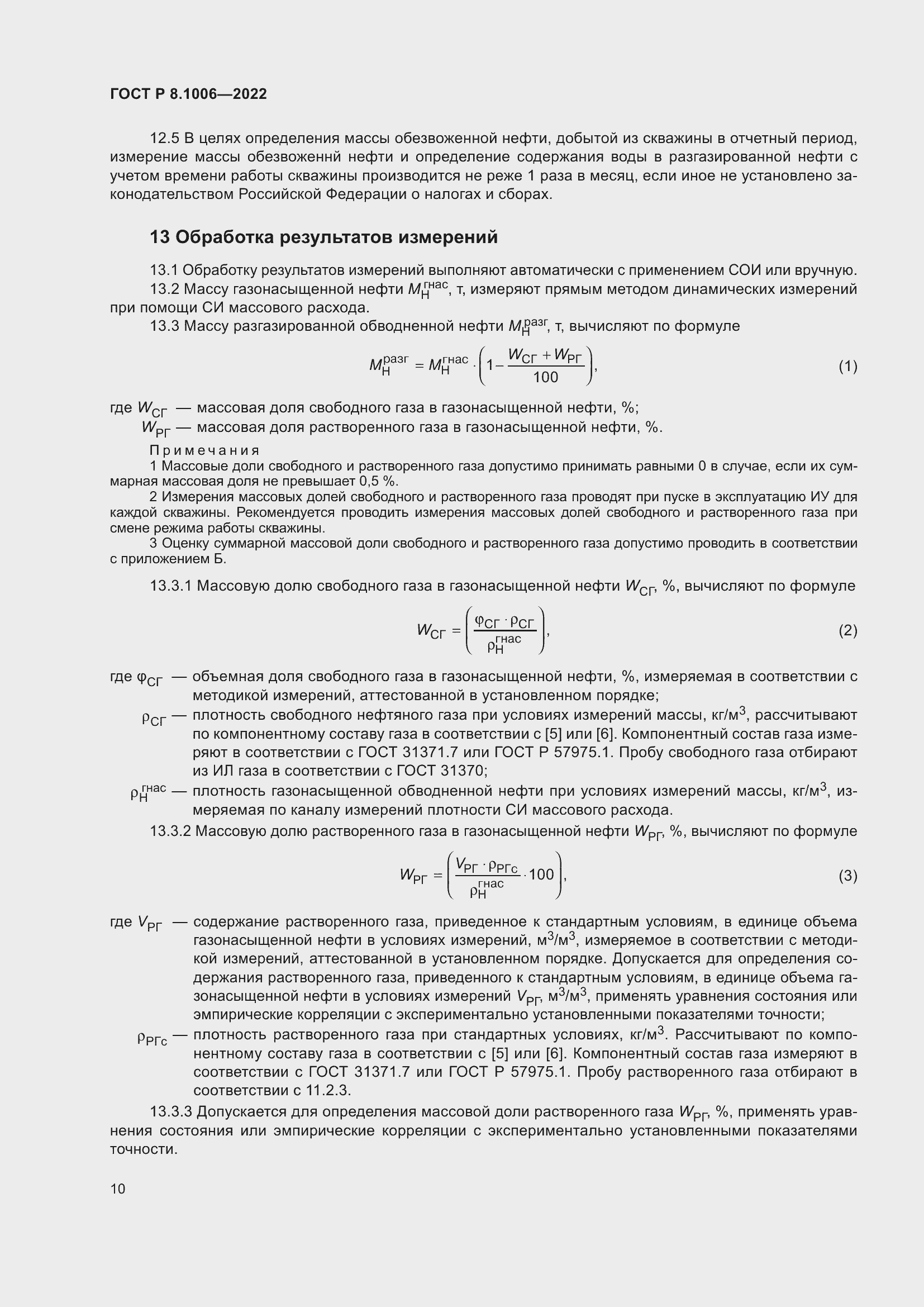 Страница 14 ГОСТ Р 8.1006-2022