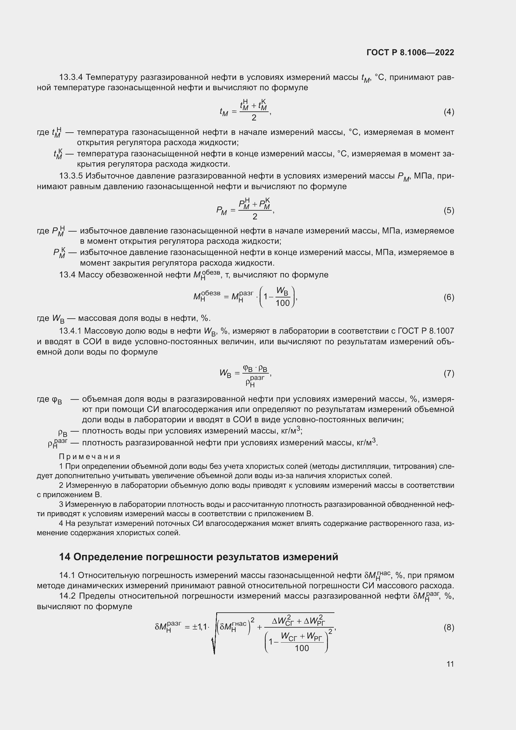 Страница 15 ГОСТ Р 8.1006-2022