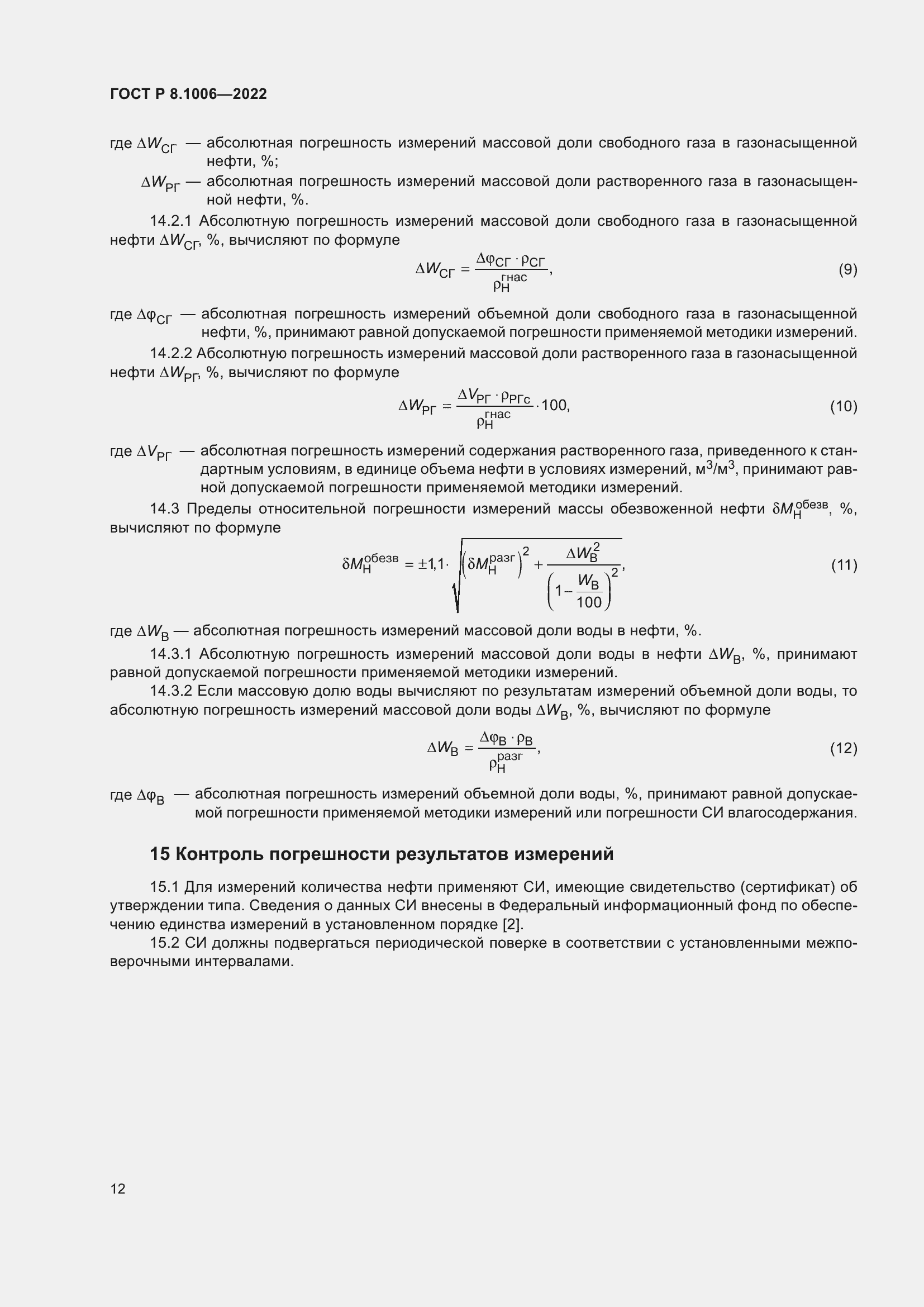 Страница 16 ГОСТ Р 8.1006-2022
