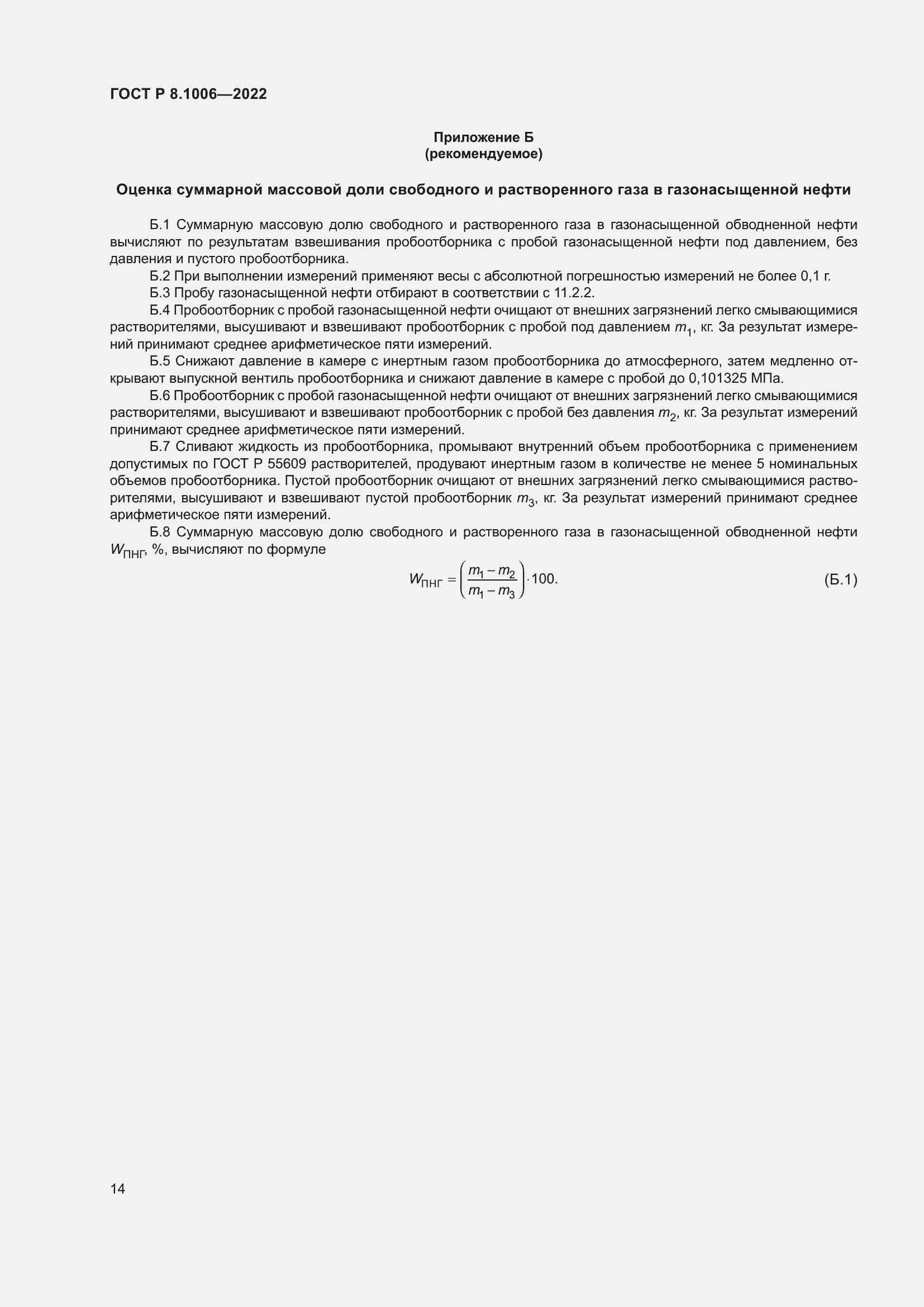 Страница 18 ГОСТ Р 8.1006-2022