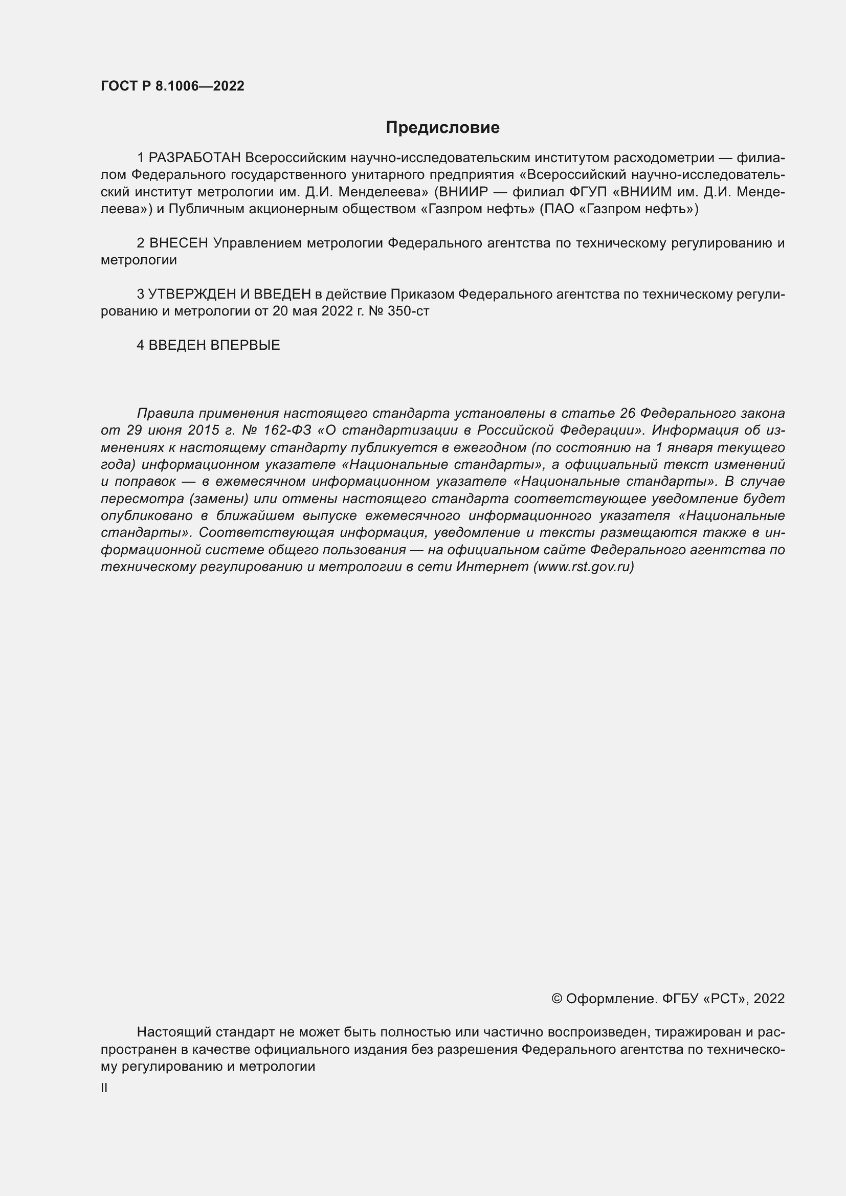 Страница 2 ГОСТ Р 8.1006-2022