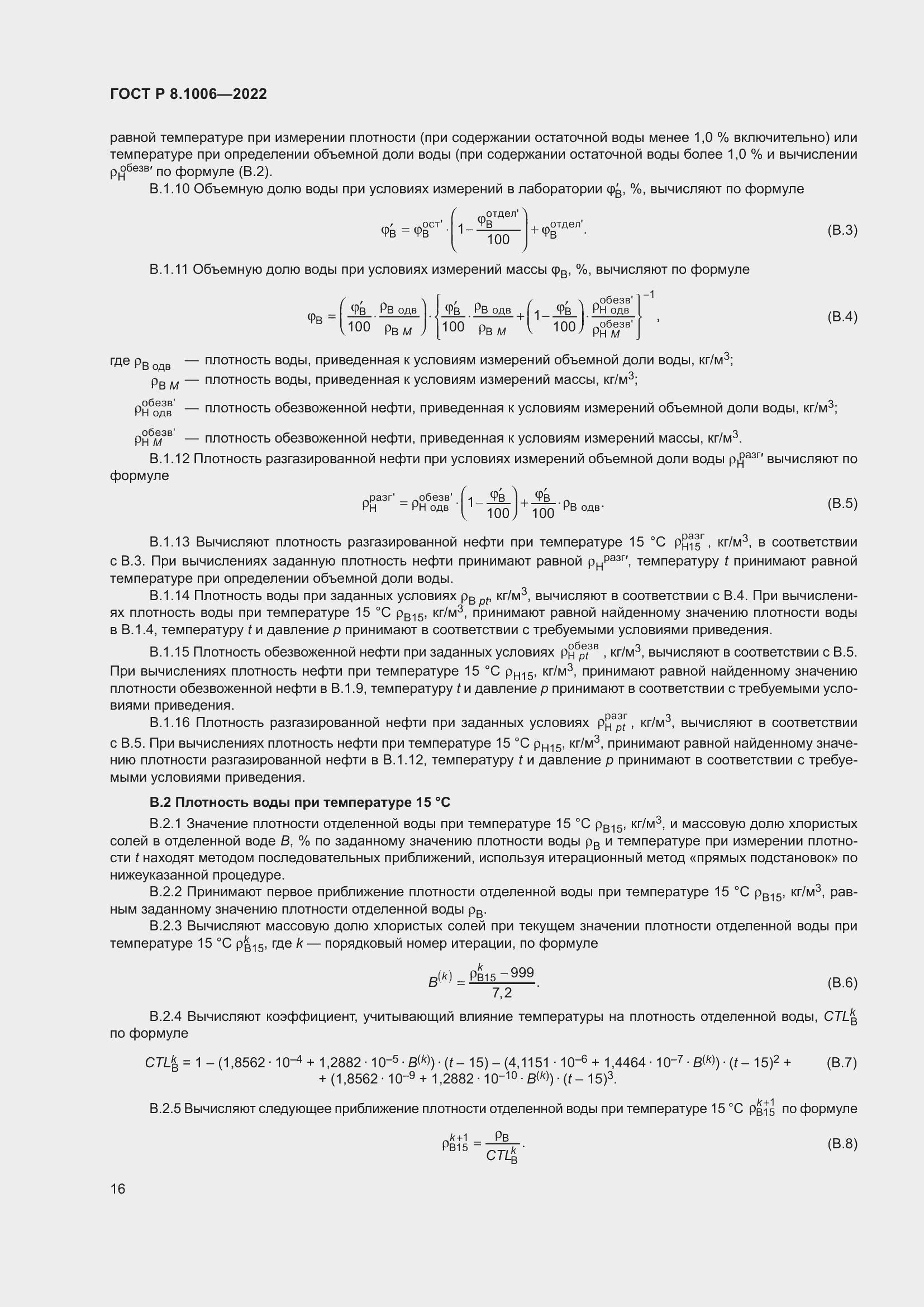 Страница 20 ГОСТ Р 8.1006-2022