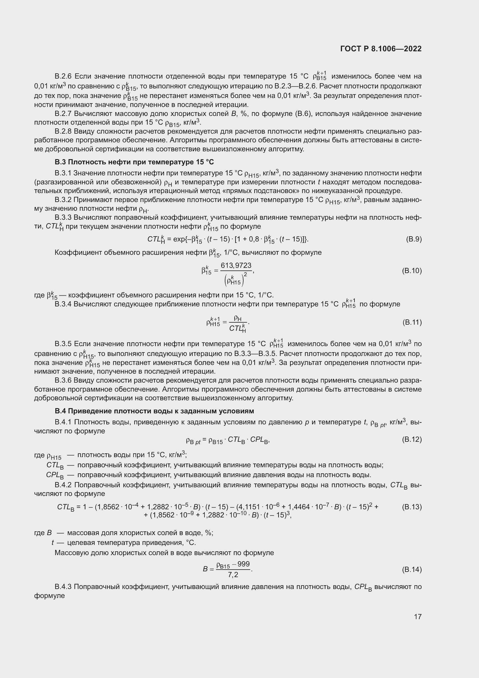 Страница 21 ГОСТ Р 8.1006-2022