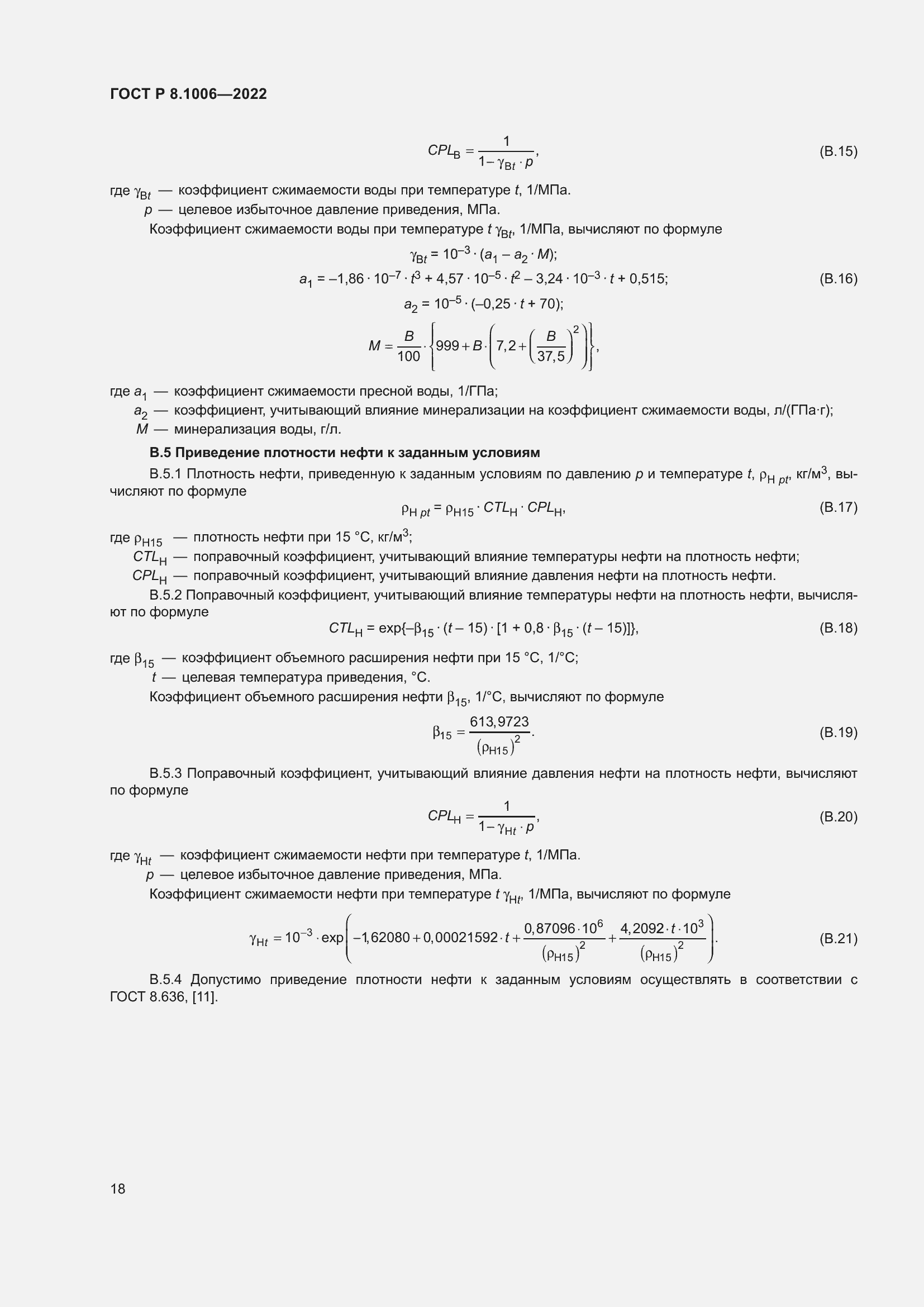 Страница 22 ГОСТ Р 8.1006-2022