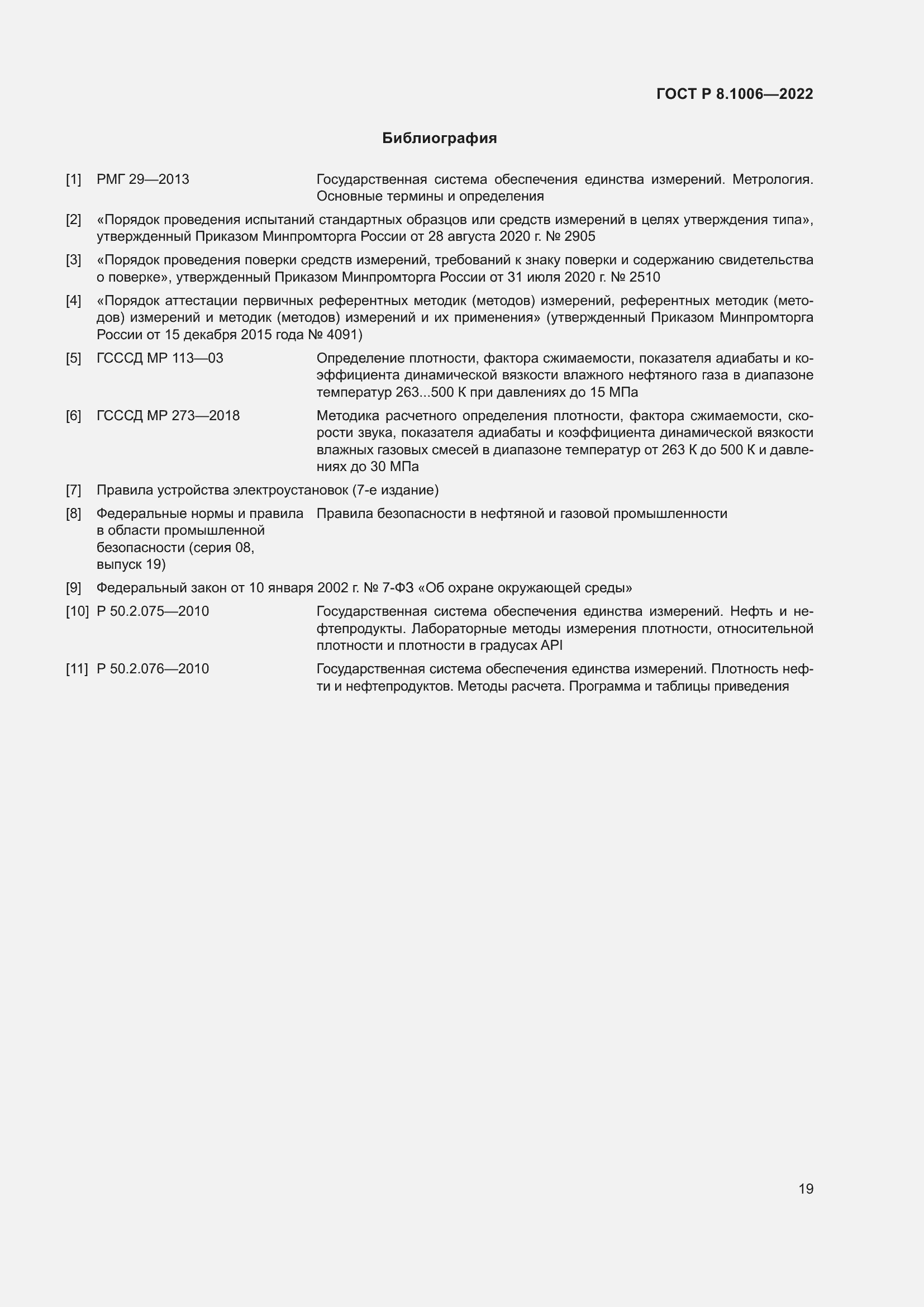 Страница 23 ГОСТ Р 8.1006-2022