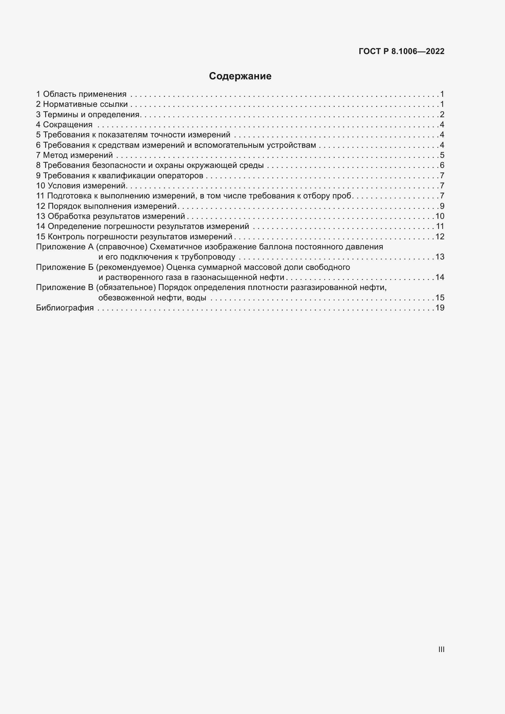Страница 3 ГОСТ Р 8.1006-2022