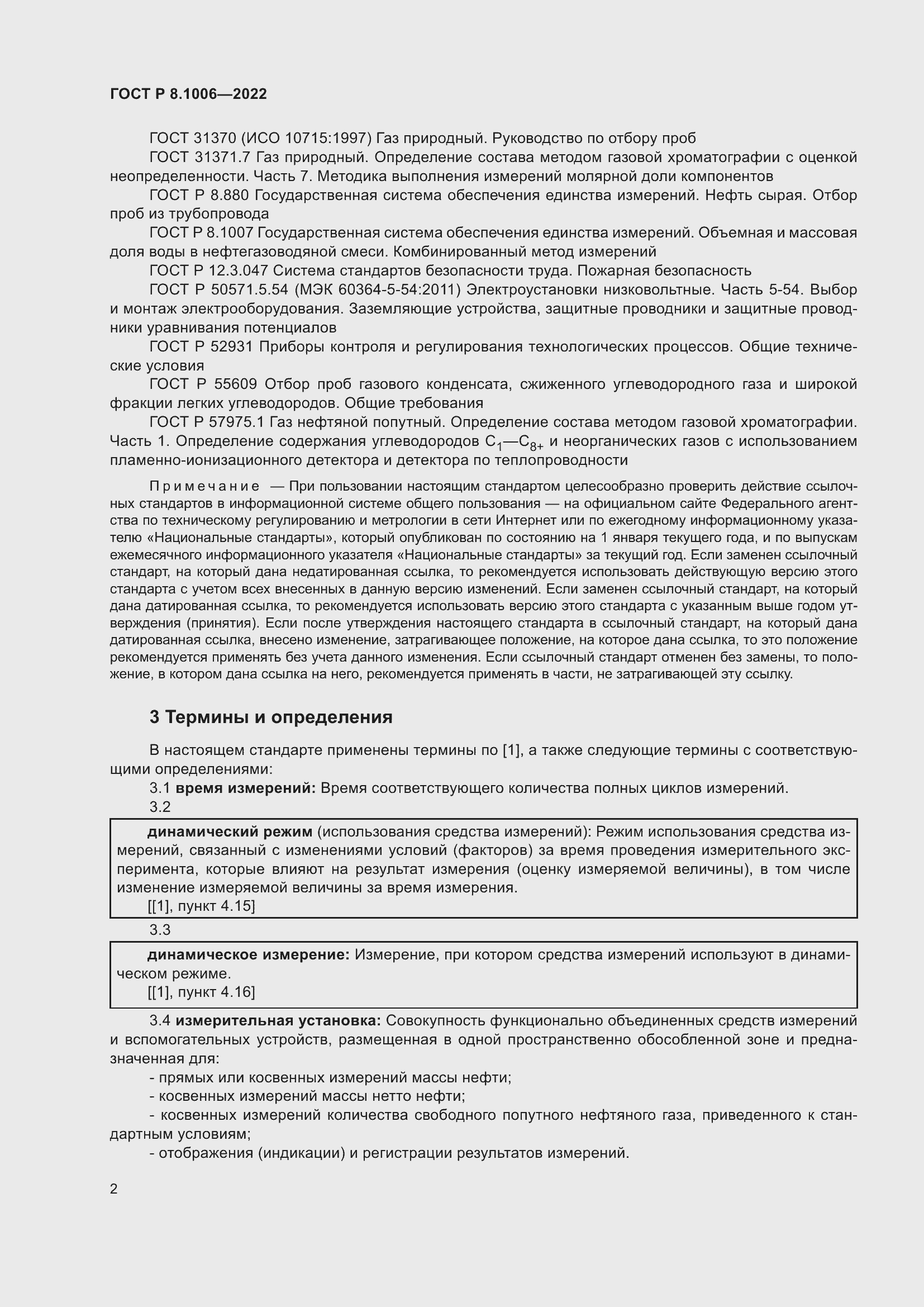 Страница 6 ГОСТ Р 8.1006-2022