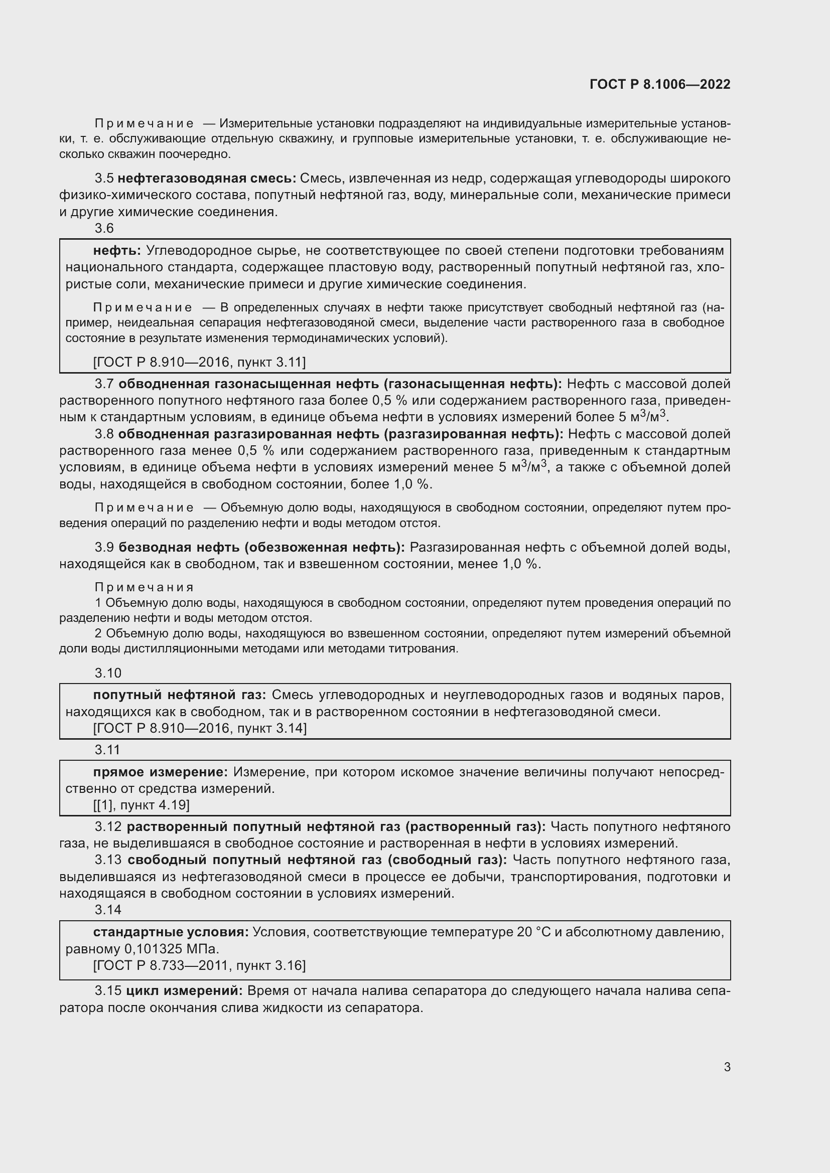 Страница 7 ГОСТ Р 8.1006-2022