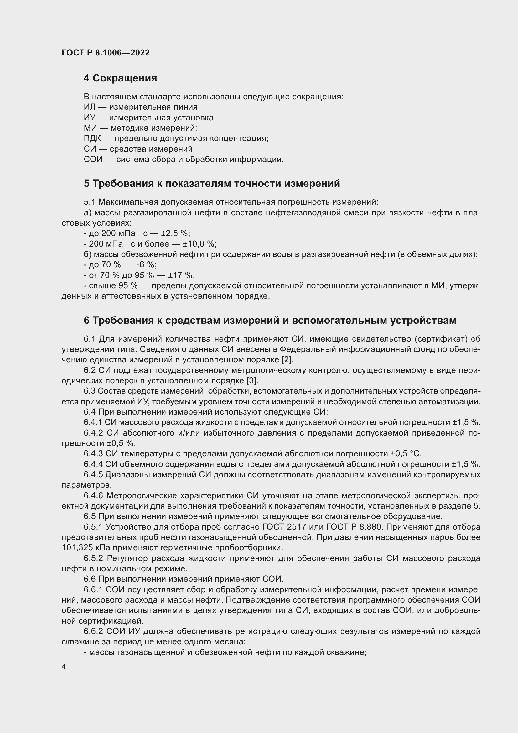 Страница 8 ГОСТ Р 8.1006-2022