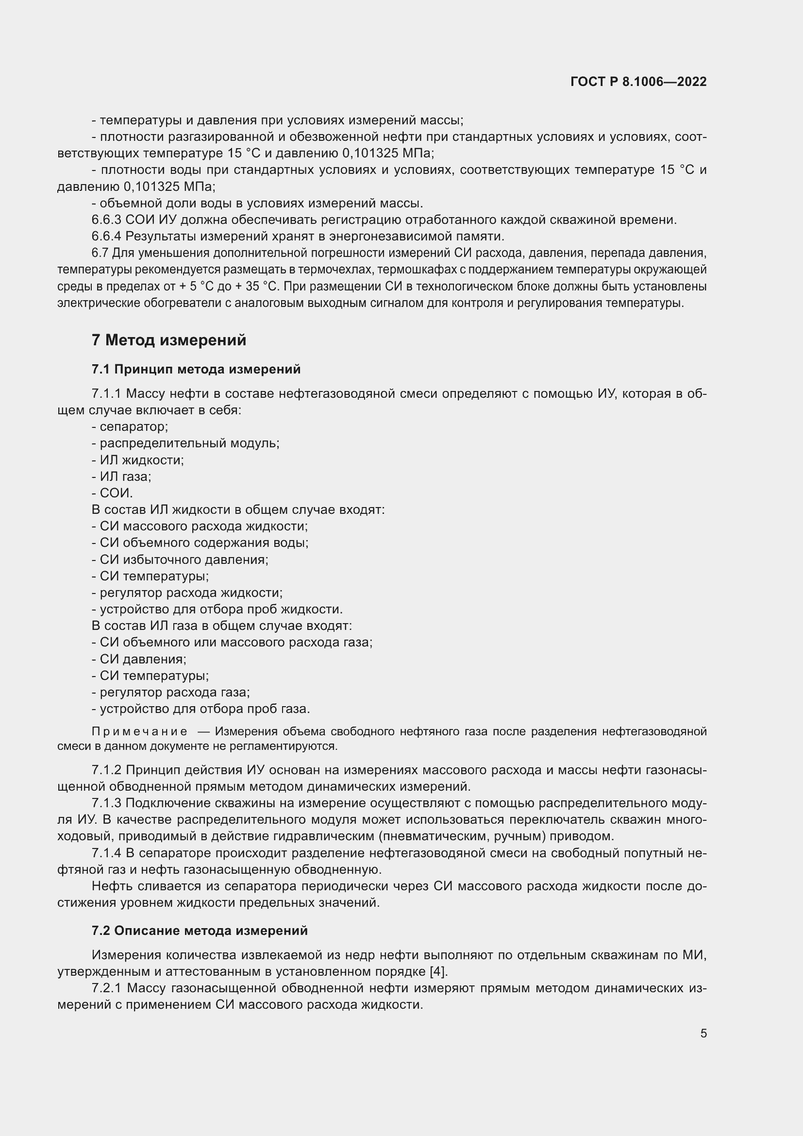 Страница 9 ГОСТ Р 8.1006-2022