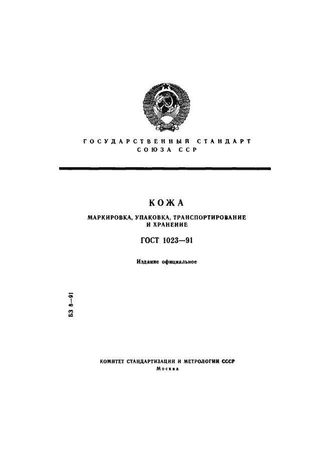 Страница 1 ГОСТ 1023-91