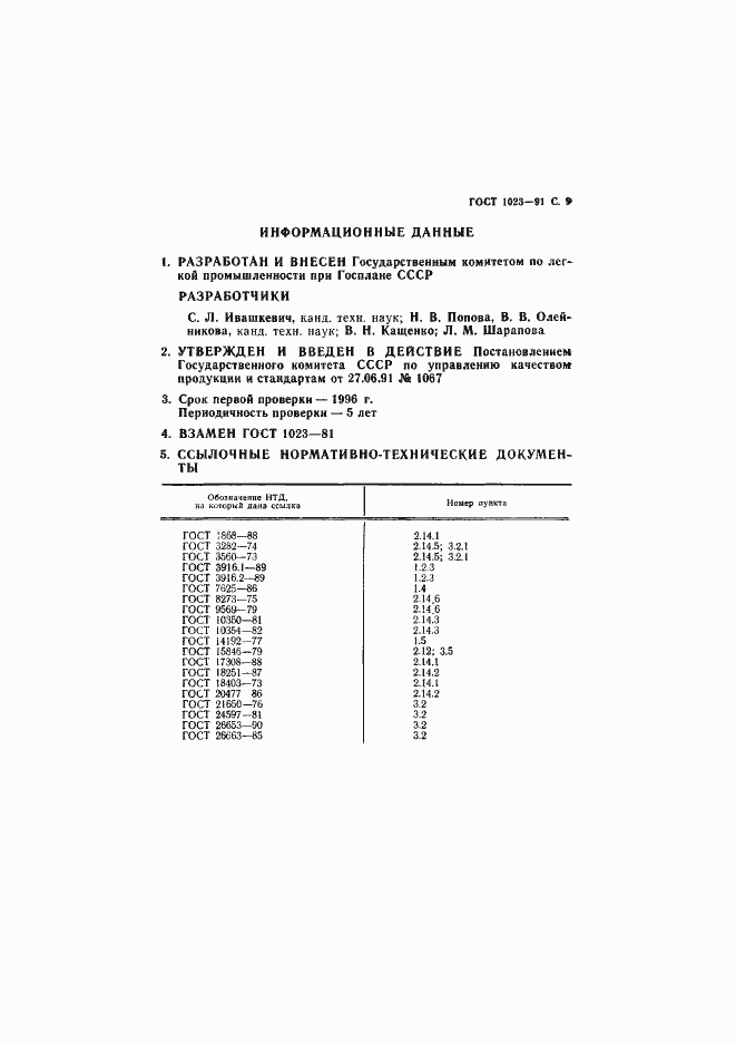 Страница 10 ГОСТ 1023-91