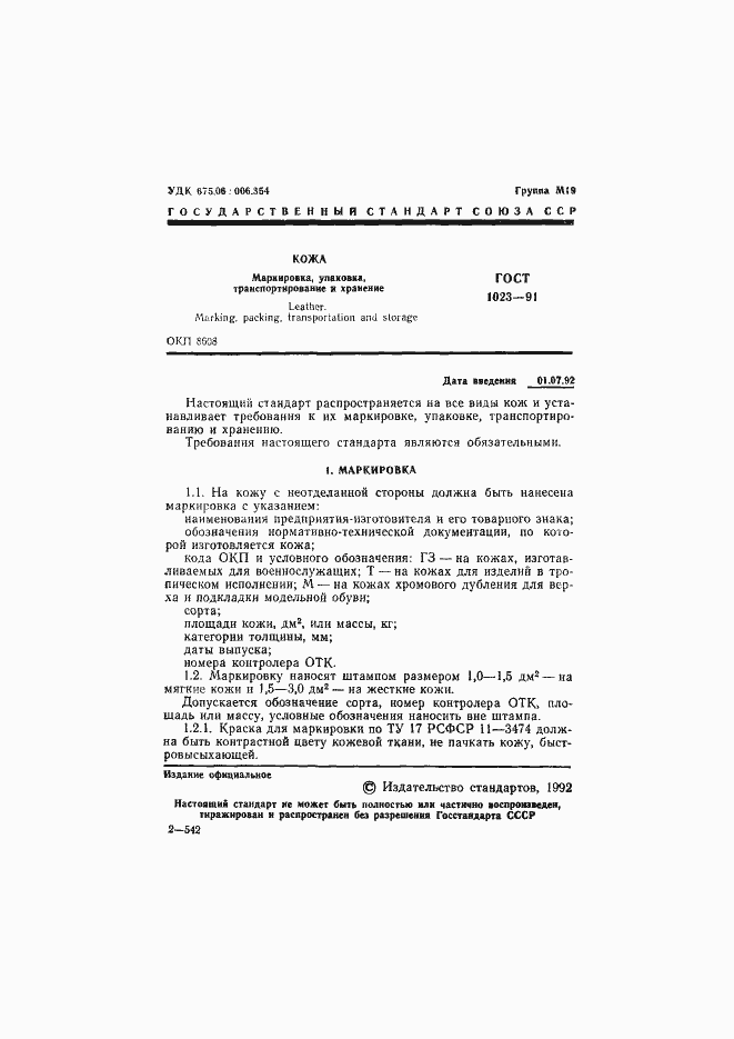 Страница 2 ГОСТ 1023-91