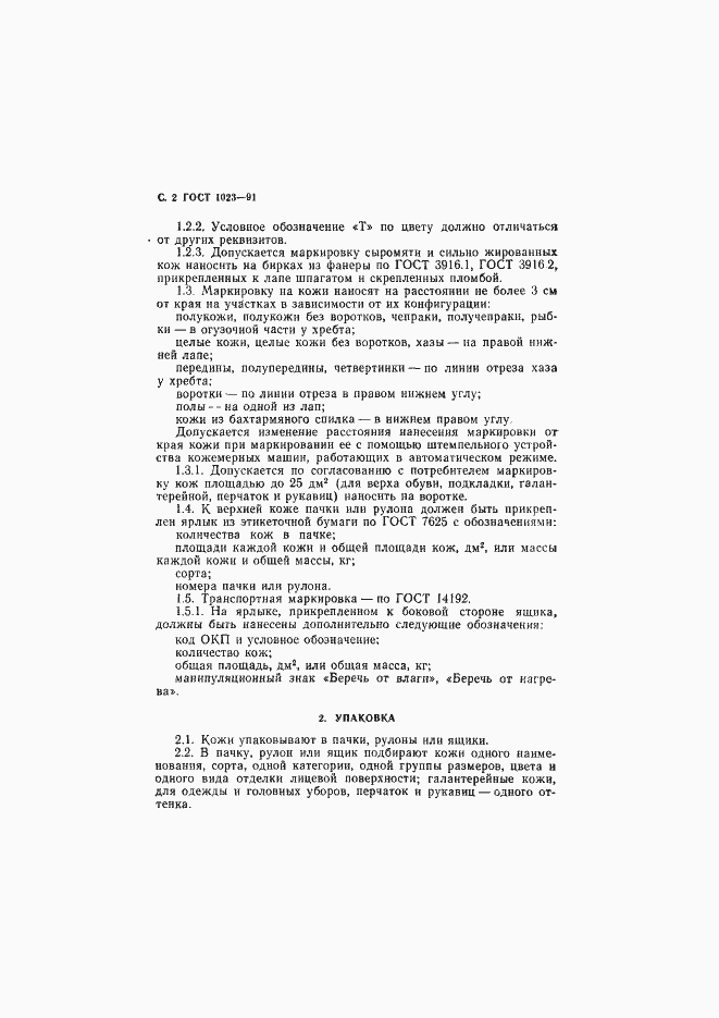 Страница 3 ГОСТ 1023-91