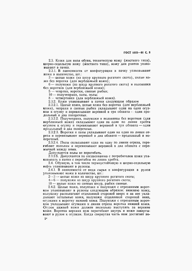 Страница 4 ГОСТ 1023-91