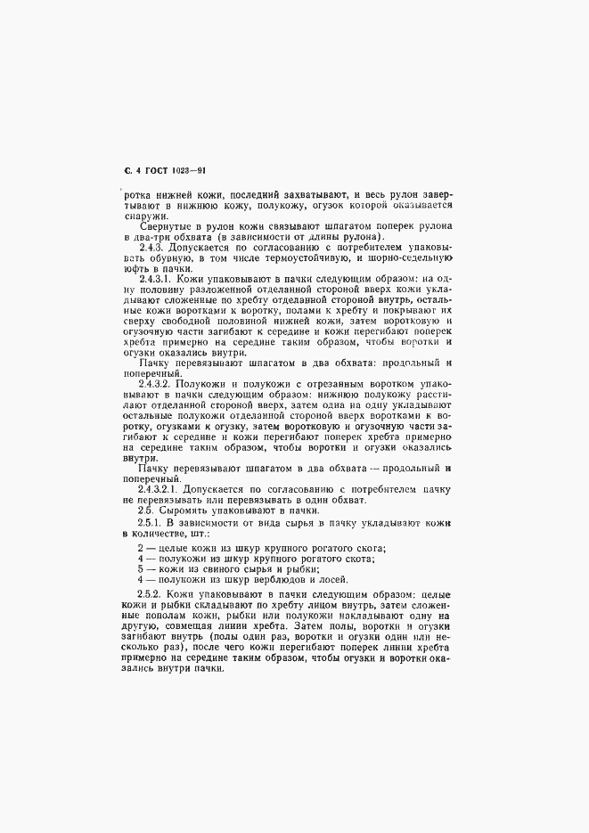 Страница 5 ГОСТ 1023-91
