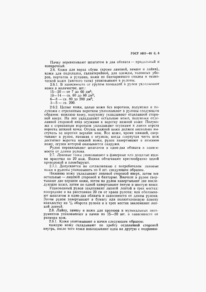 Страница 6 ГОСТ 1023-91