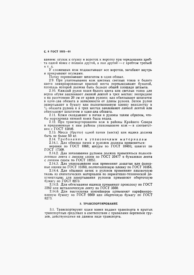 Страница 7 ГОСТ 1023-91