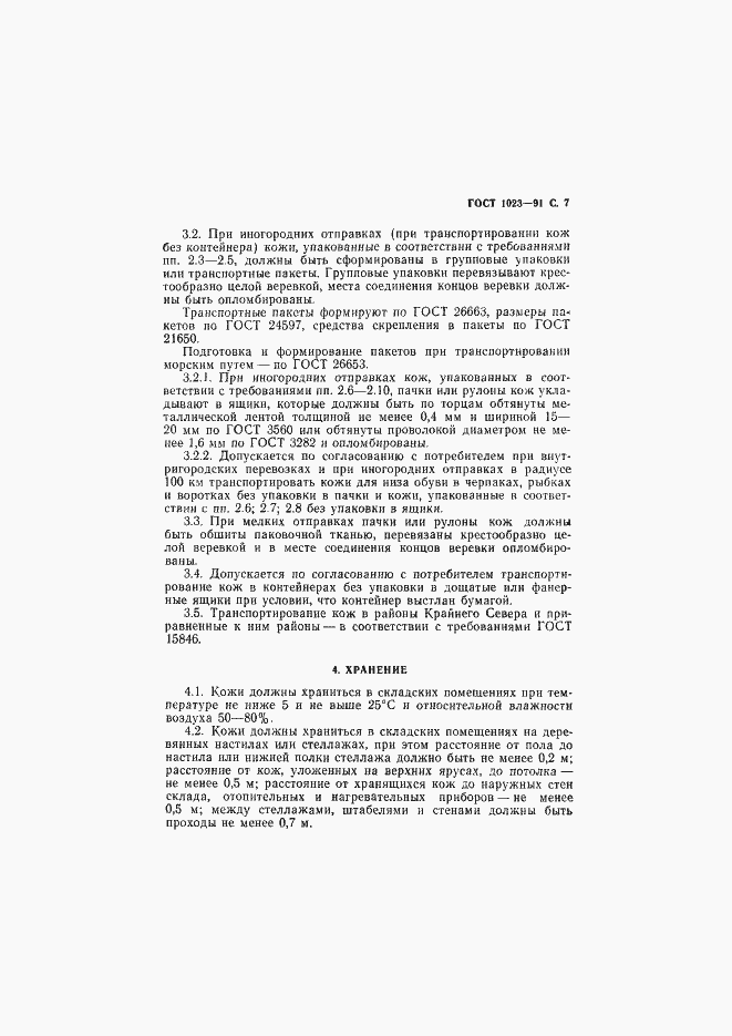 Страница 8 ГОСТ 1023-91