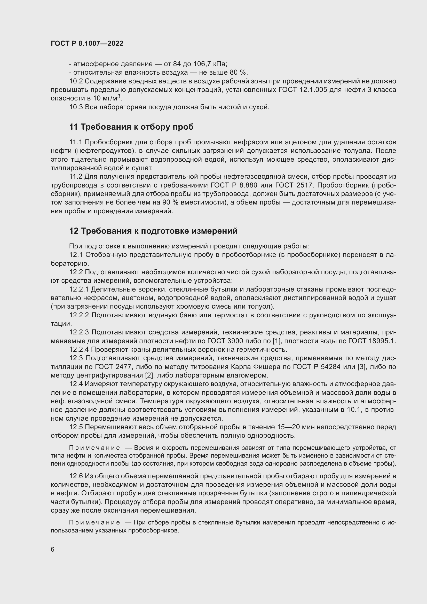 Страница 10 ГОСТ Р 8.1007-2022