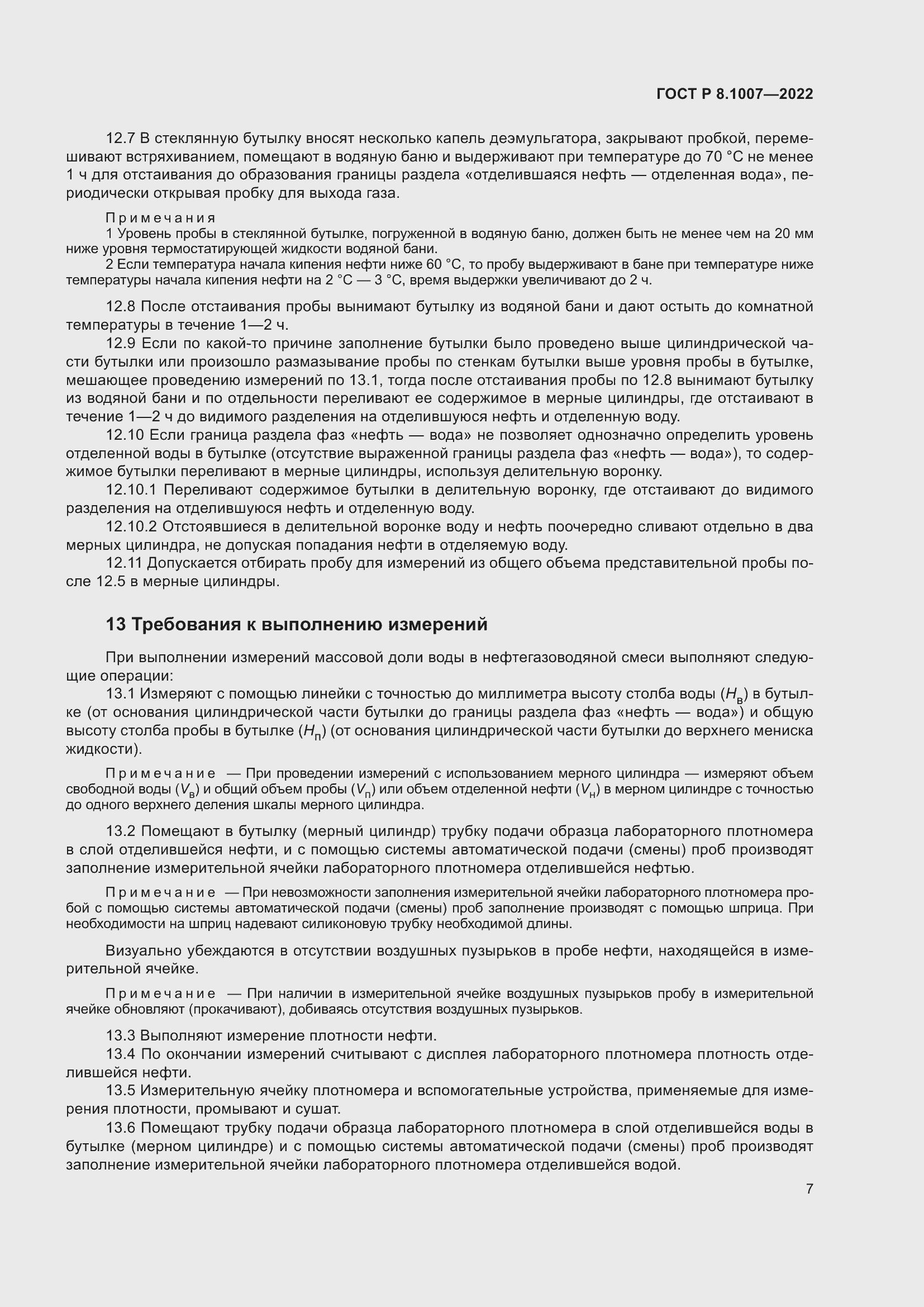 Страница 11 ГОСТ Р 8.1007-2022