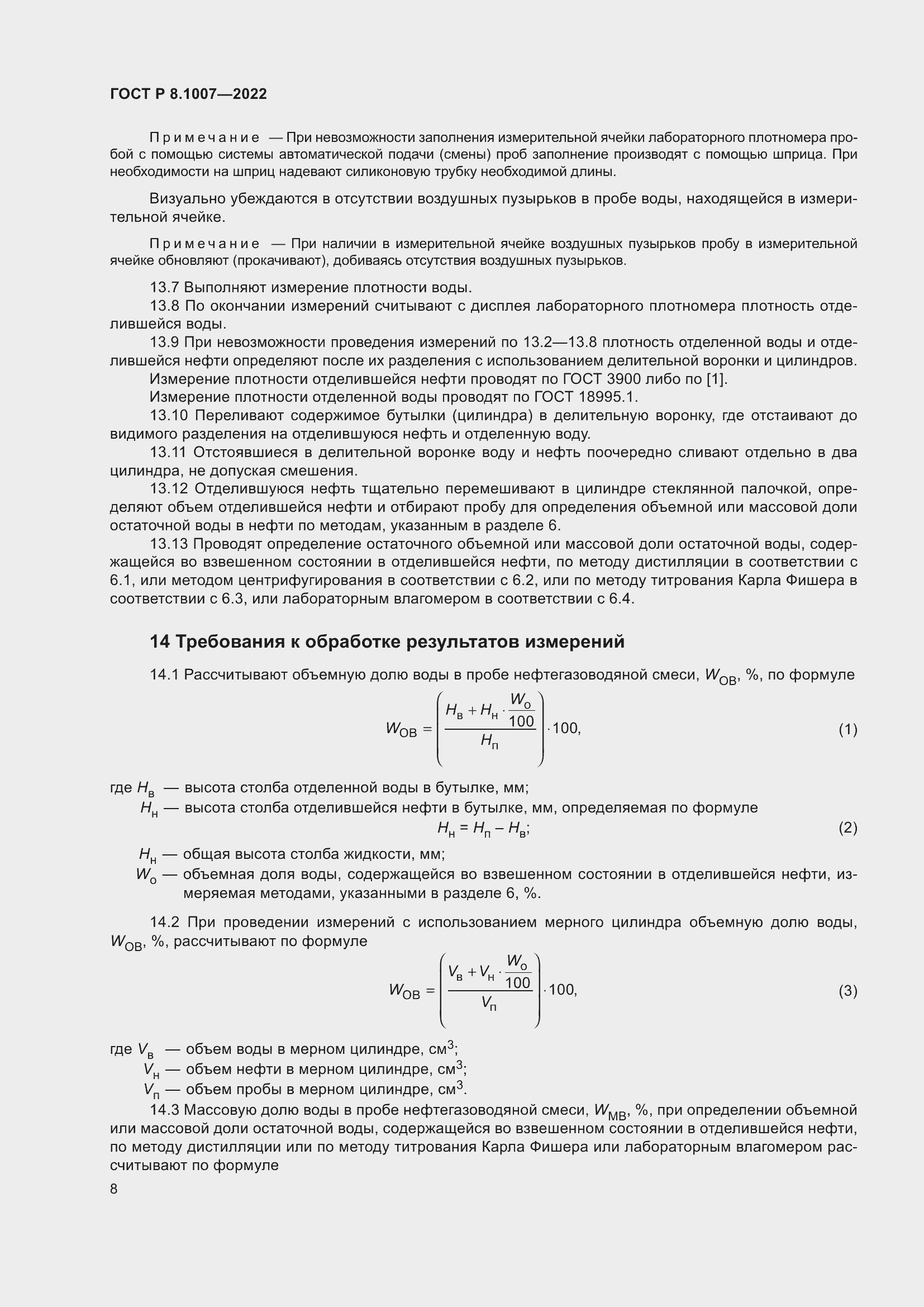 Страница 12 ГОСТ Р 8.1007-2022