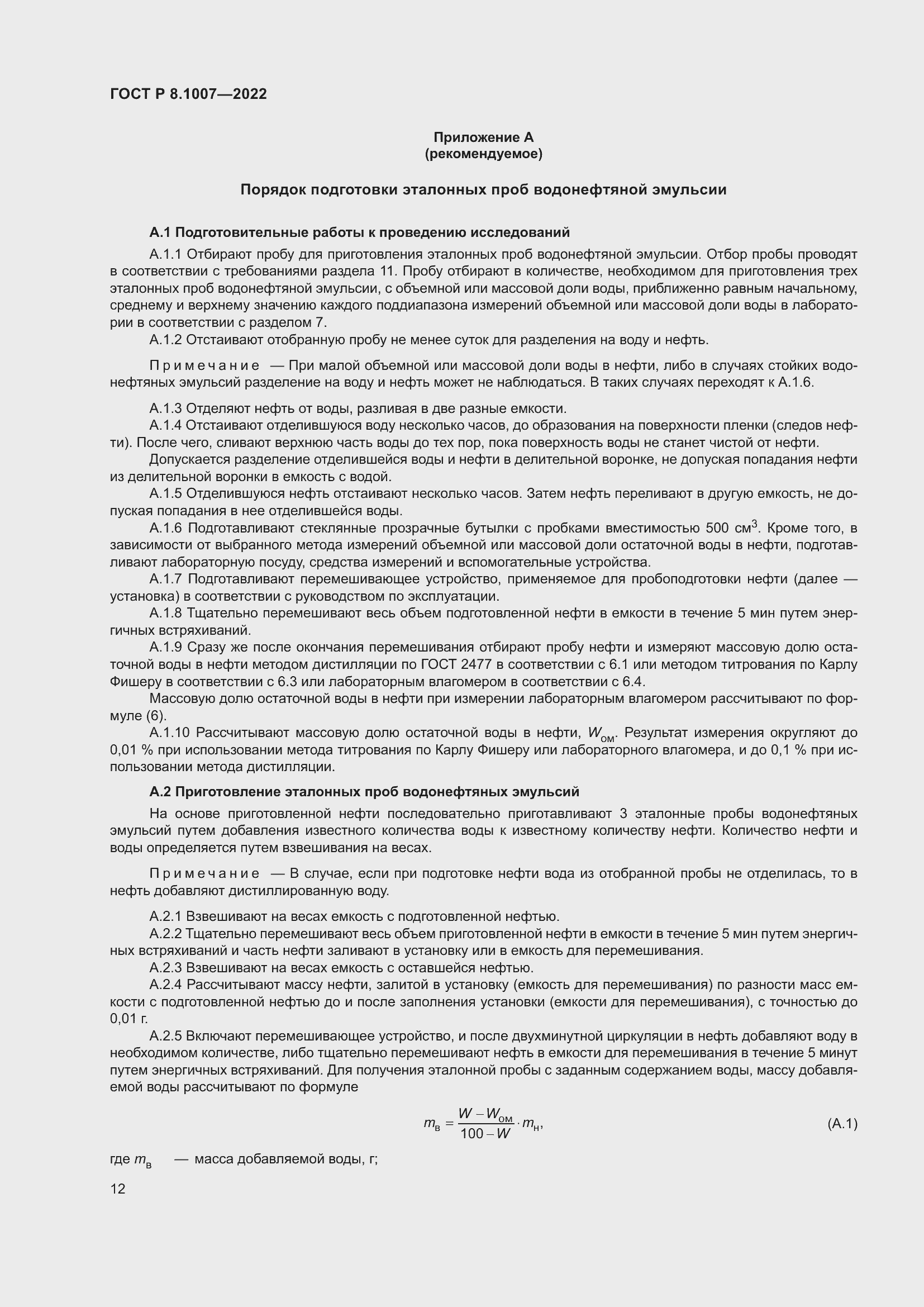 Страница 16 ГОСТ Р 8.1007-2022