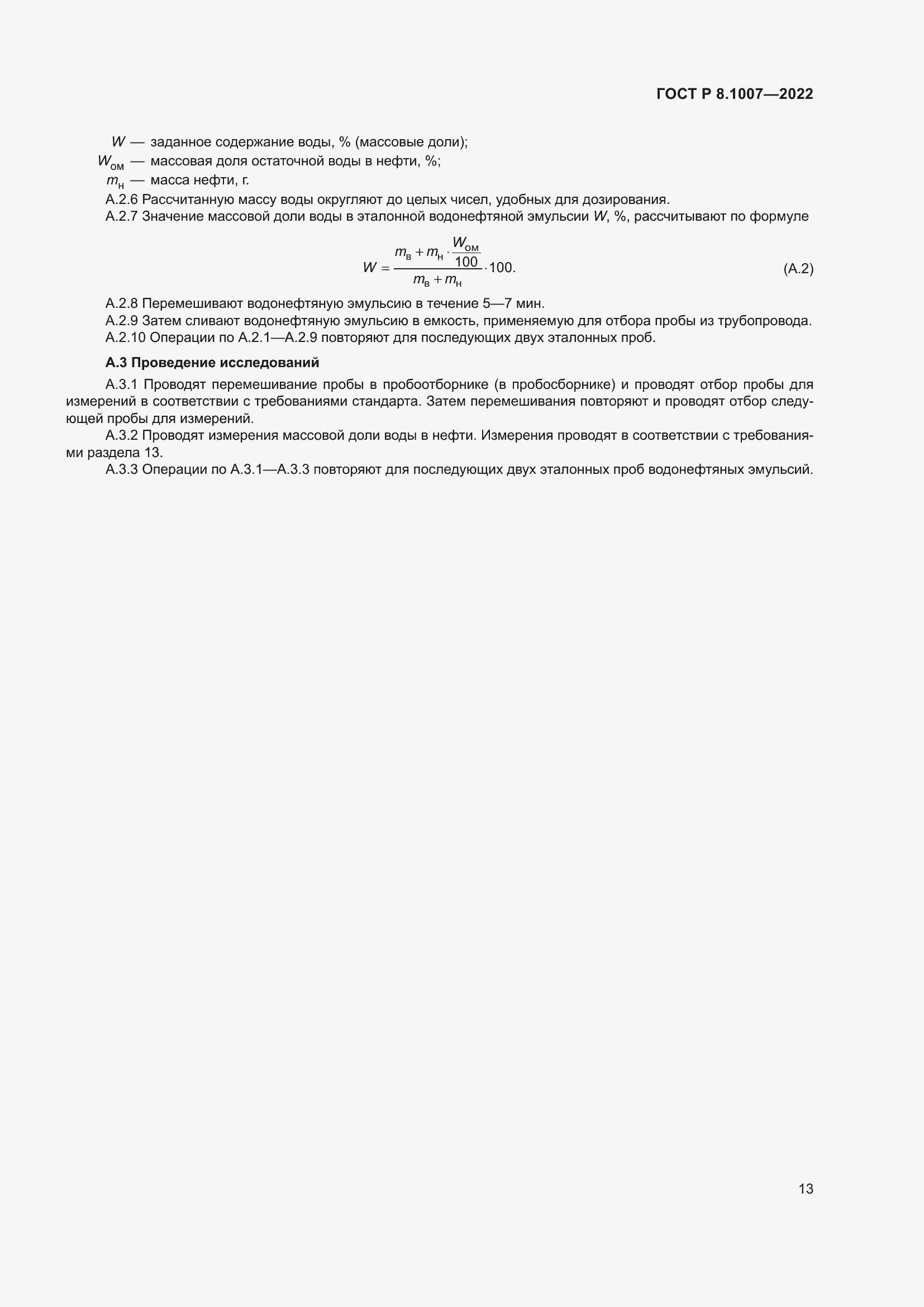 Страница 17 ГОСТ Р 8.1007-2022
