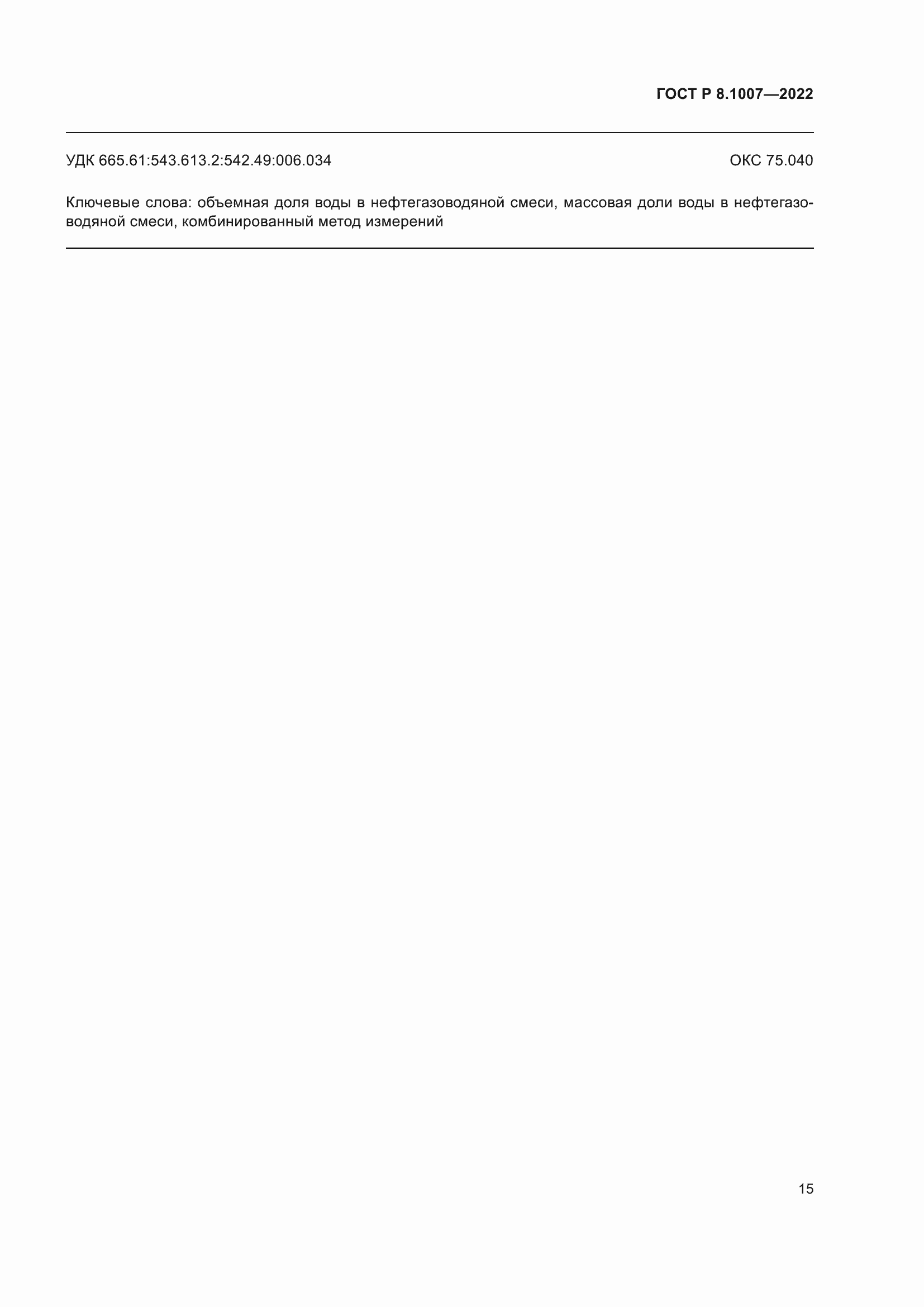 Страница 19 ГОСТ Р 8.1007-2022