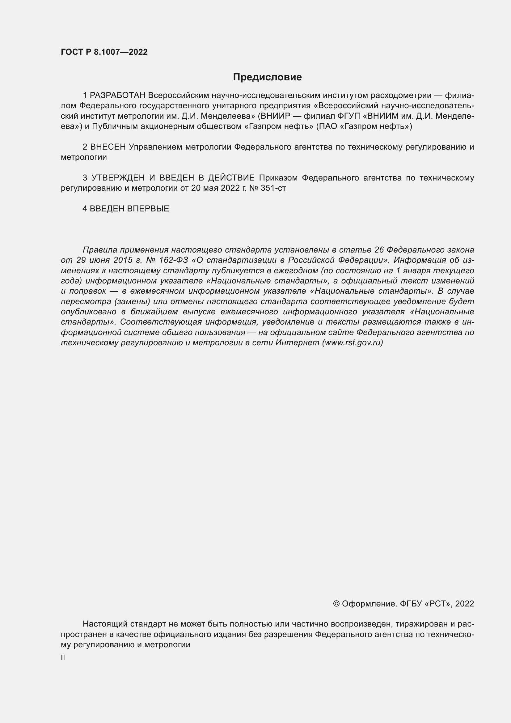 Страница 2 ГОСТ Р 8.1007-2022