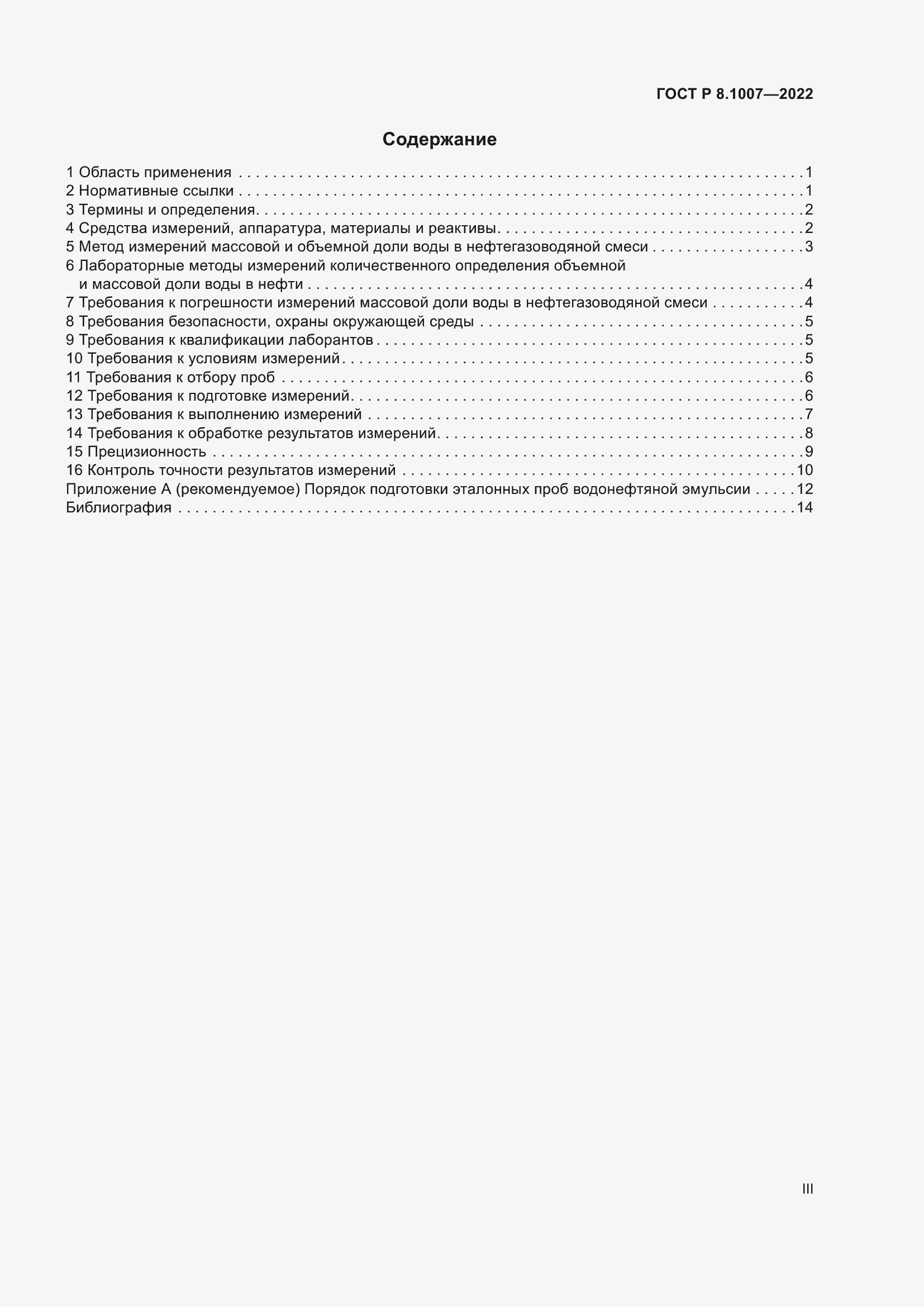 Страница 3 ГОСТ Р 8.1007-2022