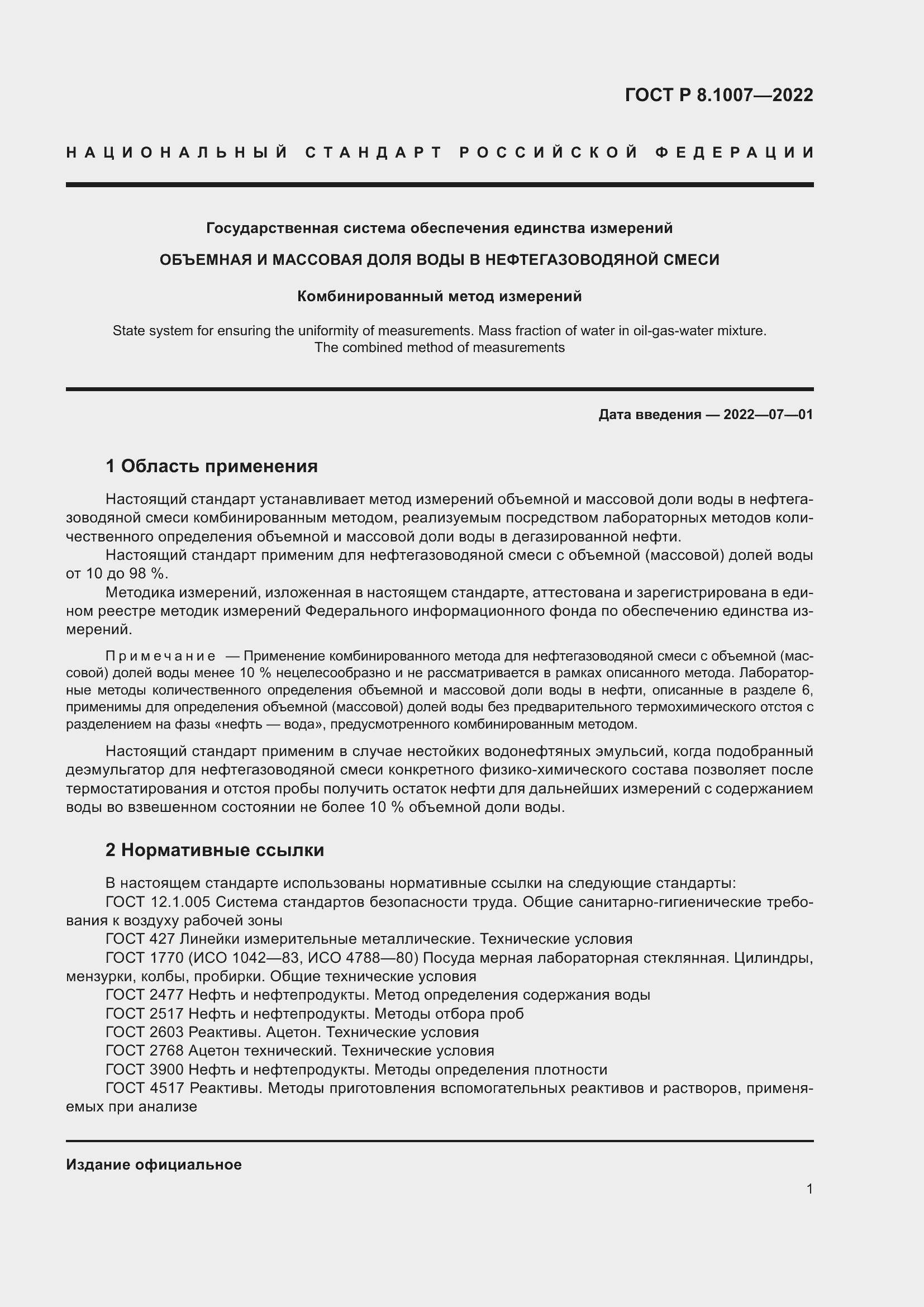 Страница 5 ГОСТ Р 8.1007-2022