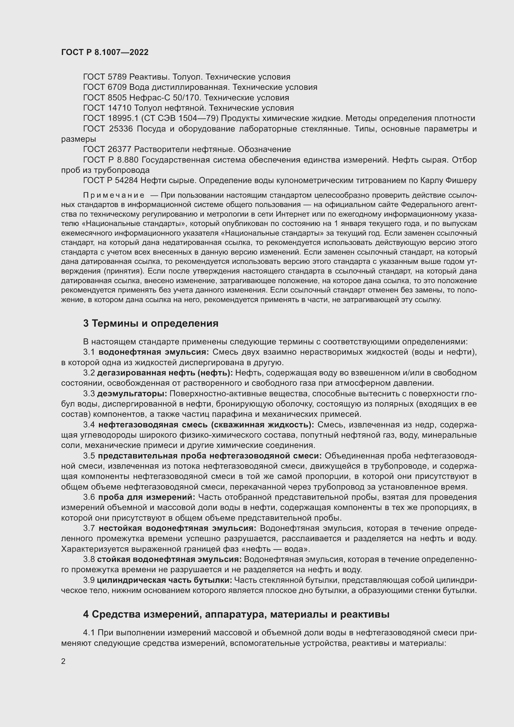 Страница 6 ГОСТ Р 8.1007-2022