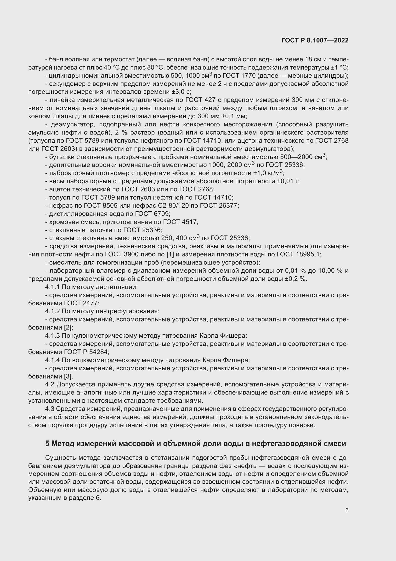 Страница 7 ГОСТ Р 8.1007-2022