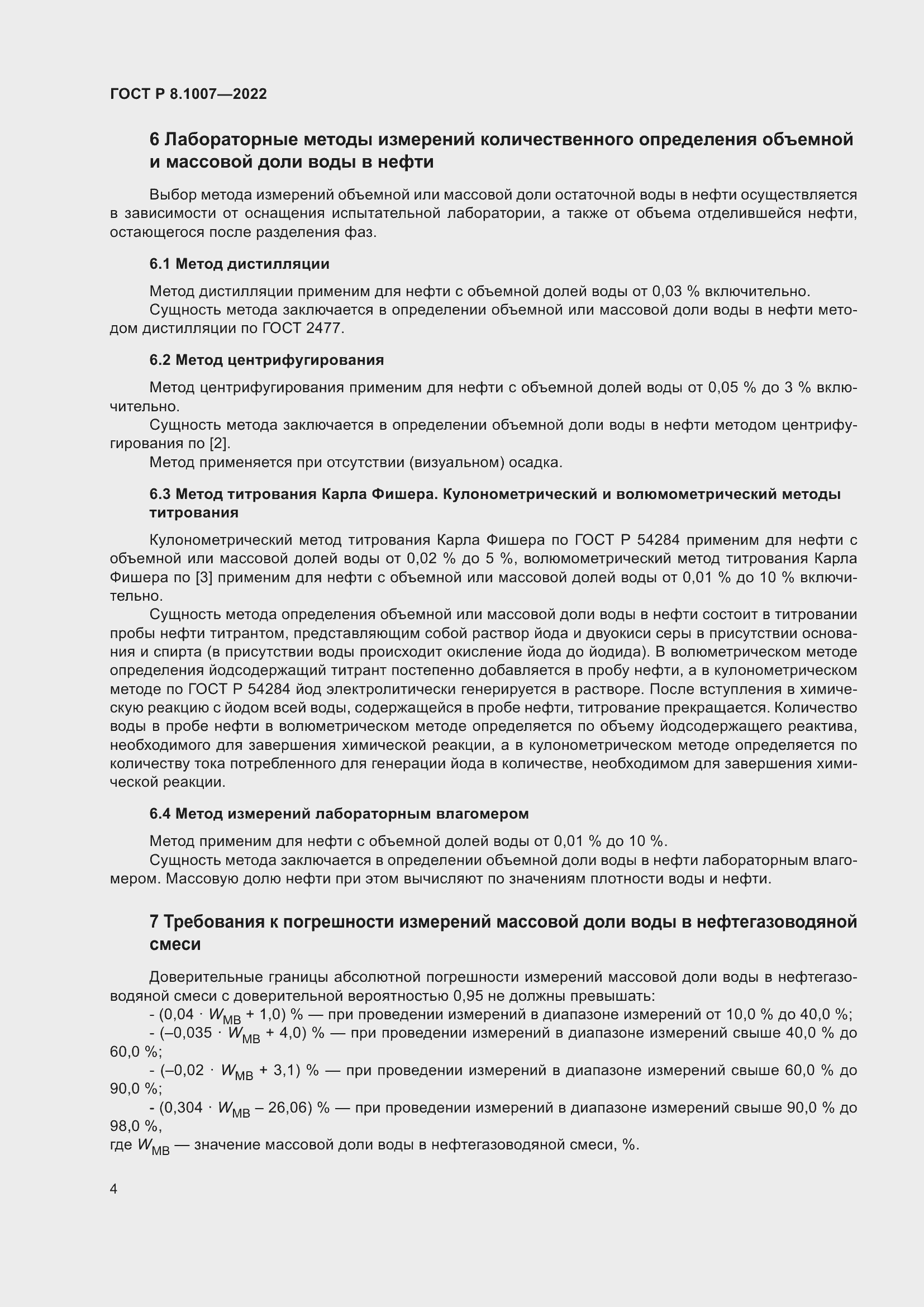 Страница 8 ГОСТ Р 8.1007-2022