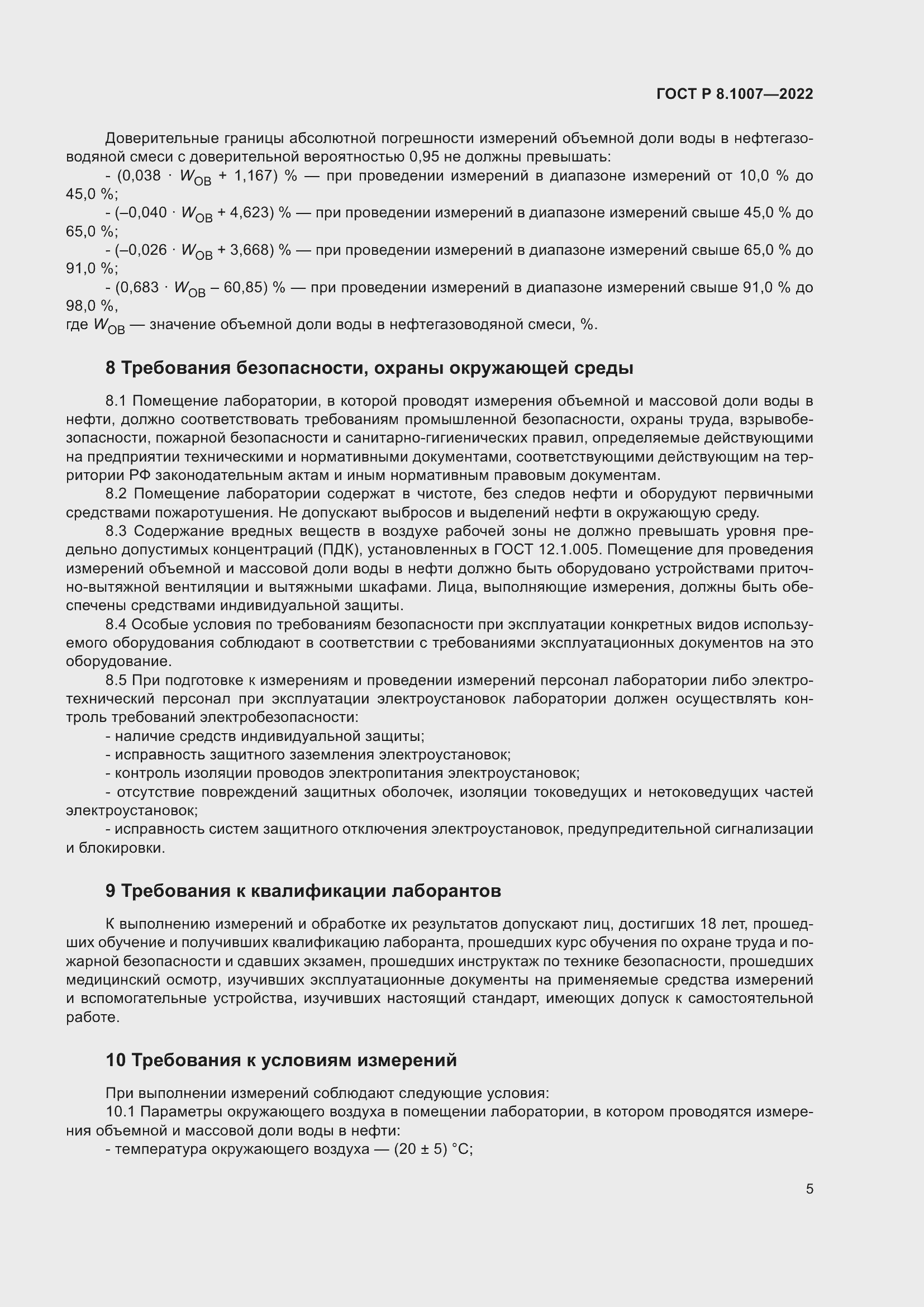 Страница 9 ГОСТ Р 8.1007-2022