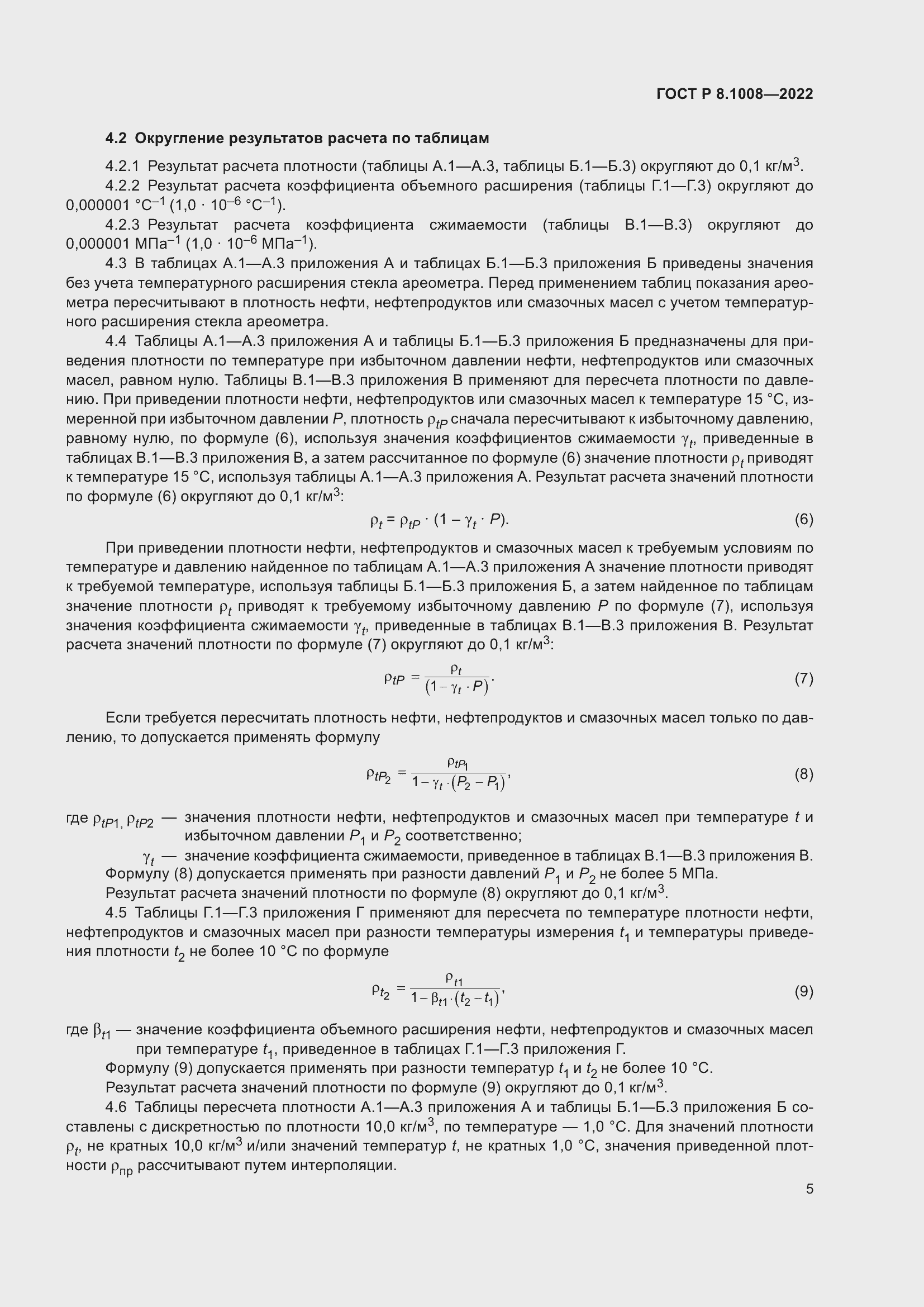 Страница 10 ГОСТ Р 8.1008-2022