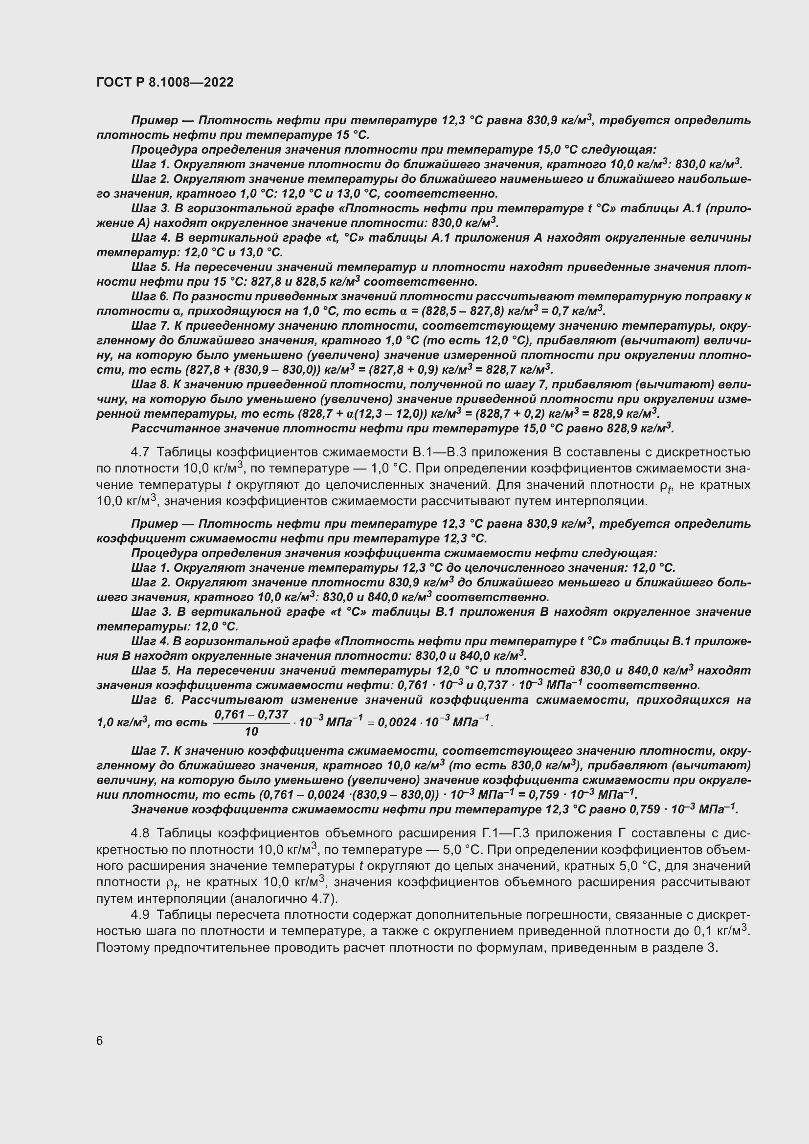 Страница 11 ГОСТ Р 8.1008-2022