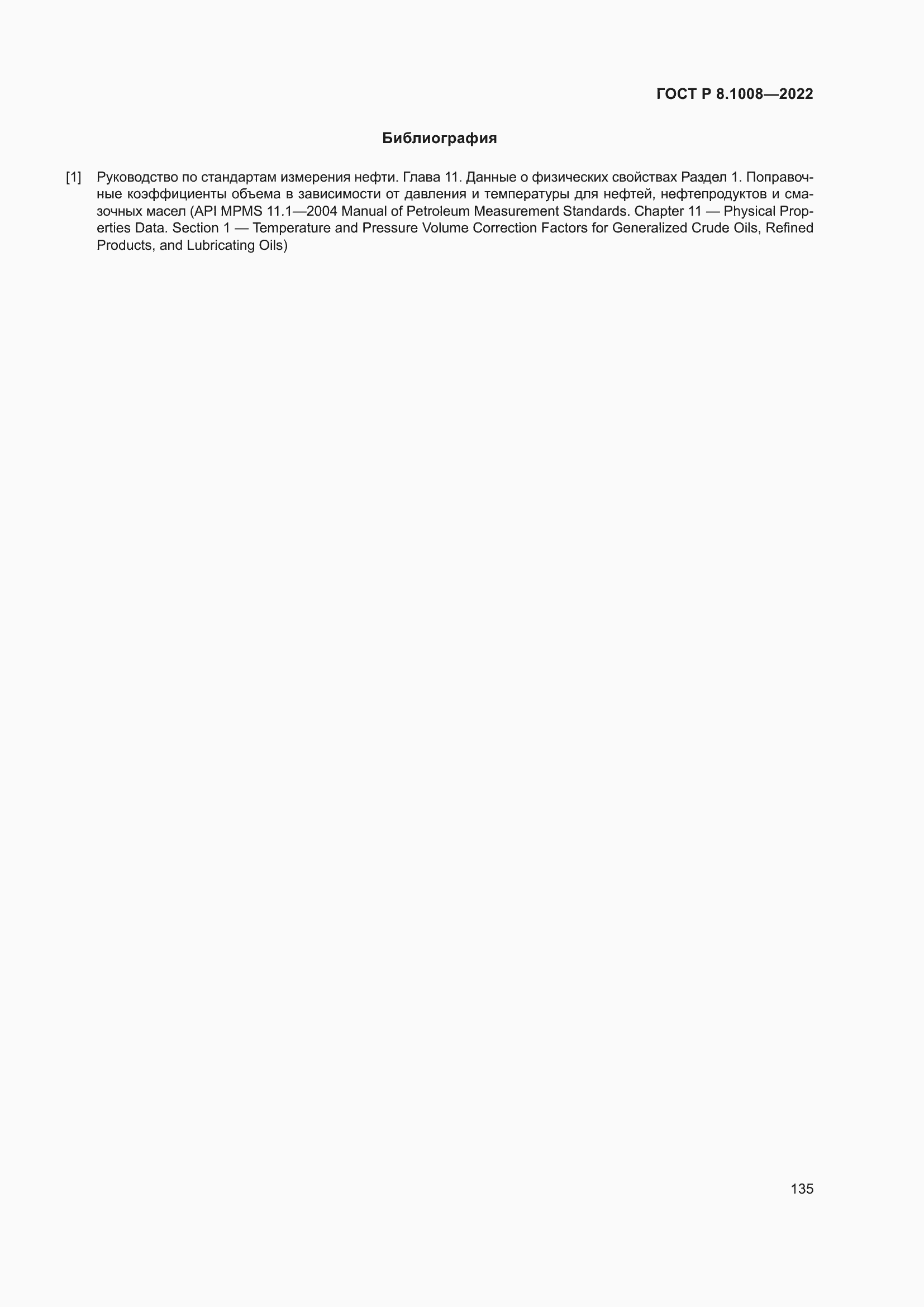 Страница 140 ГОСТ Р 8.1008-2022